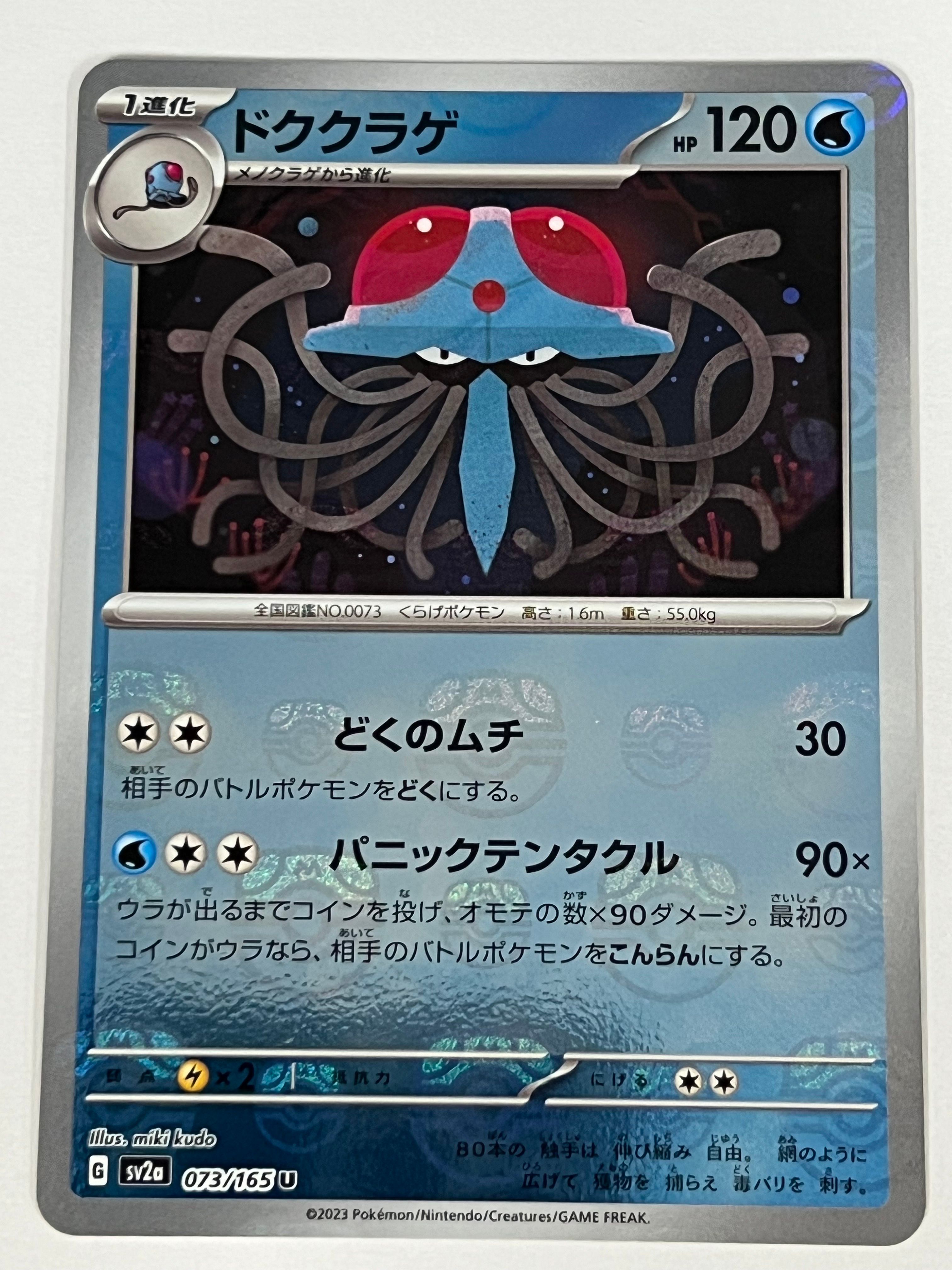 ドククラゲ U: マスターボールミラー[SV2a 073/165](強化拡張パック「ポケモンカード151」)