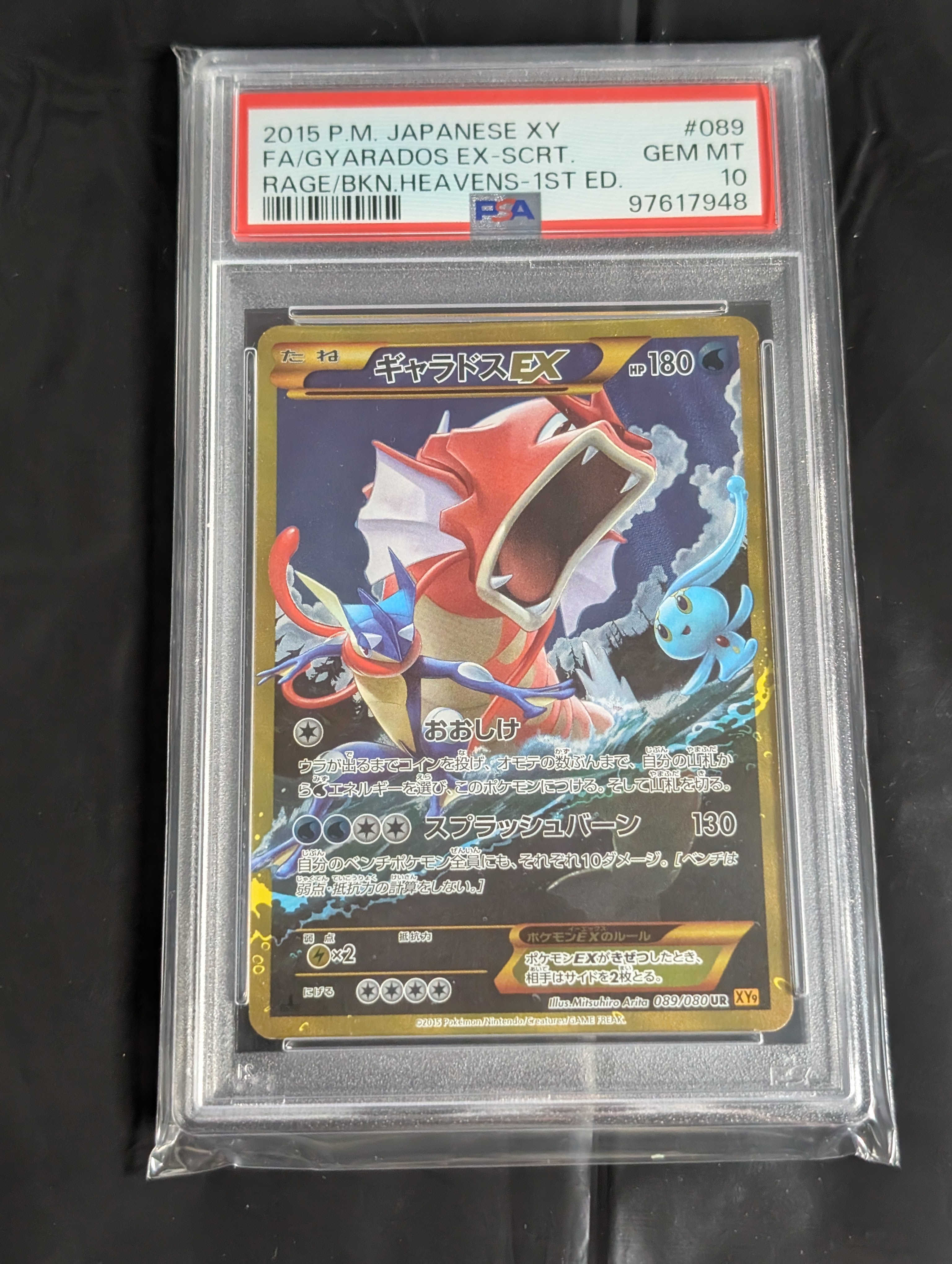 ギャラドスEX UR :1ED [XY9 089/080](拡張パック「破天の怒り」)