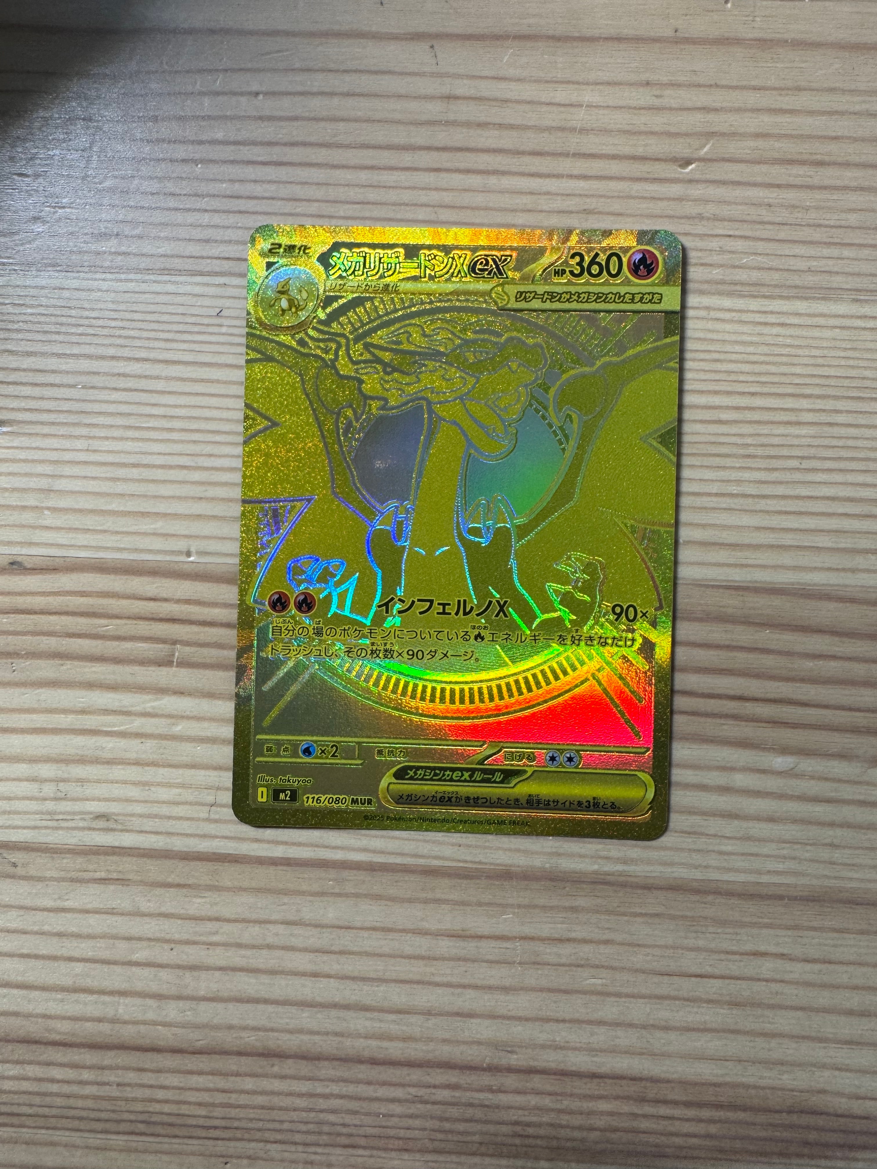 メガリザードンXex MUR [M2 116/080](拡張パック「インフェルノX」)の