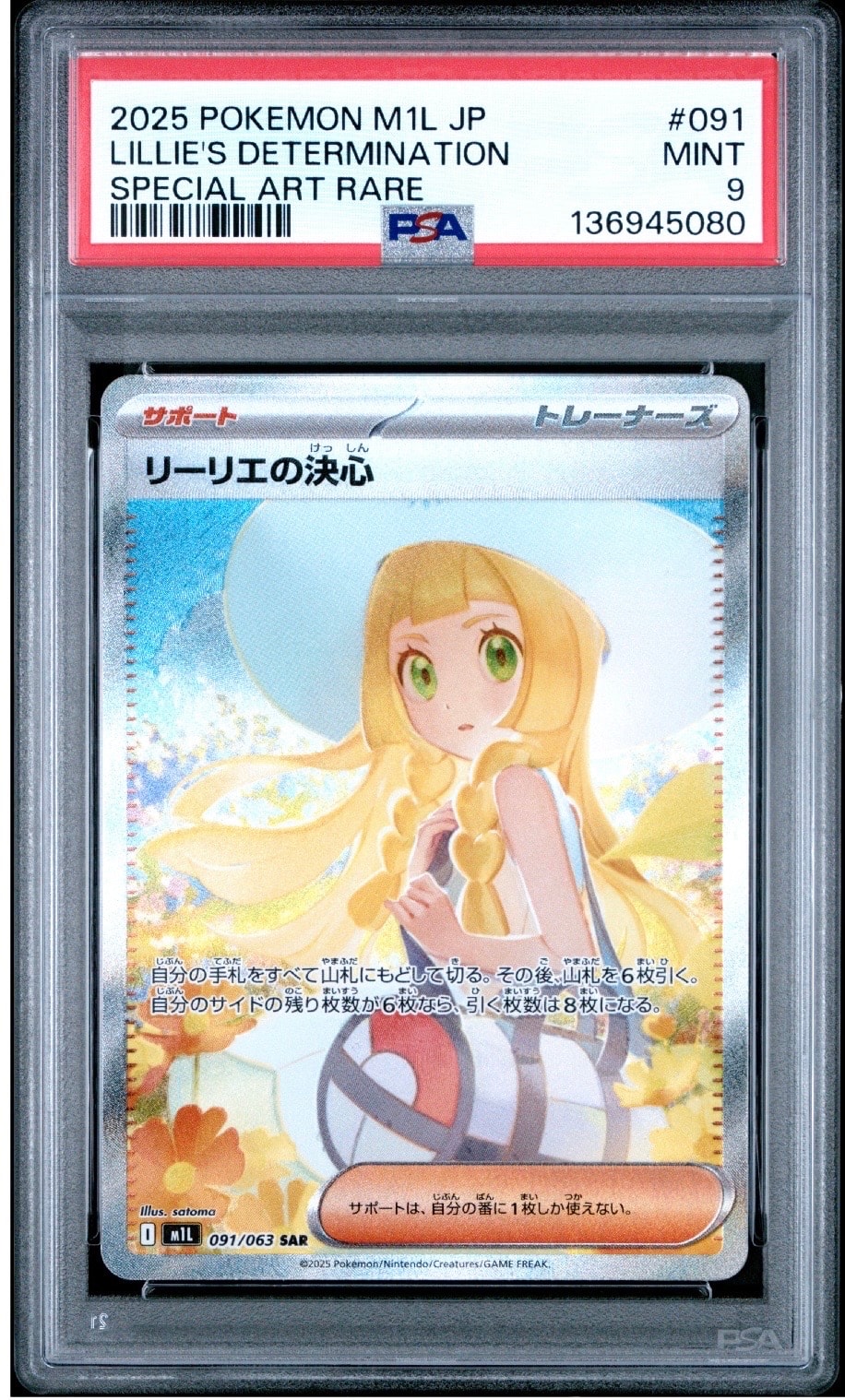リーリエの決心 SAR [M1L 091/063](拡張パック「メガブレイブ」)