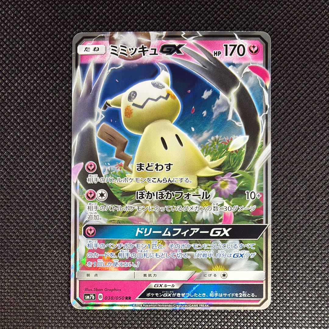 PSA10】ミミッキュ (アセロラ) CHR[SM11b 058/049](強化拡張パック