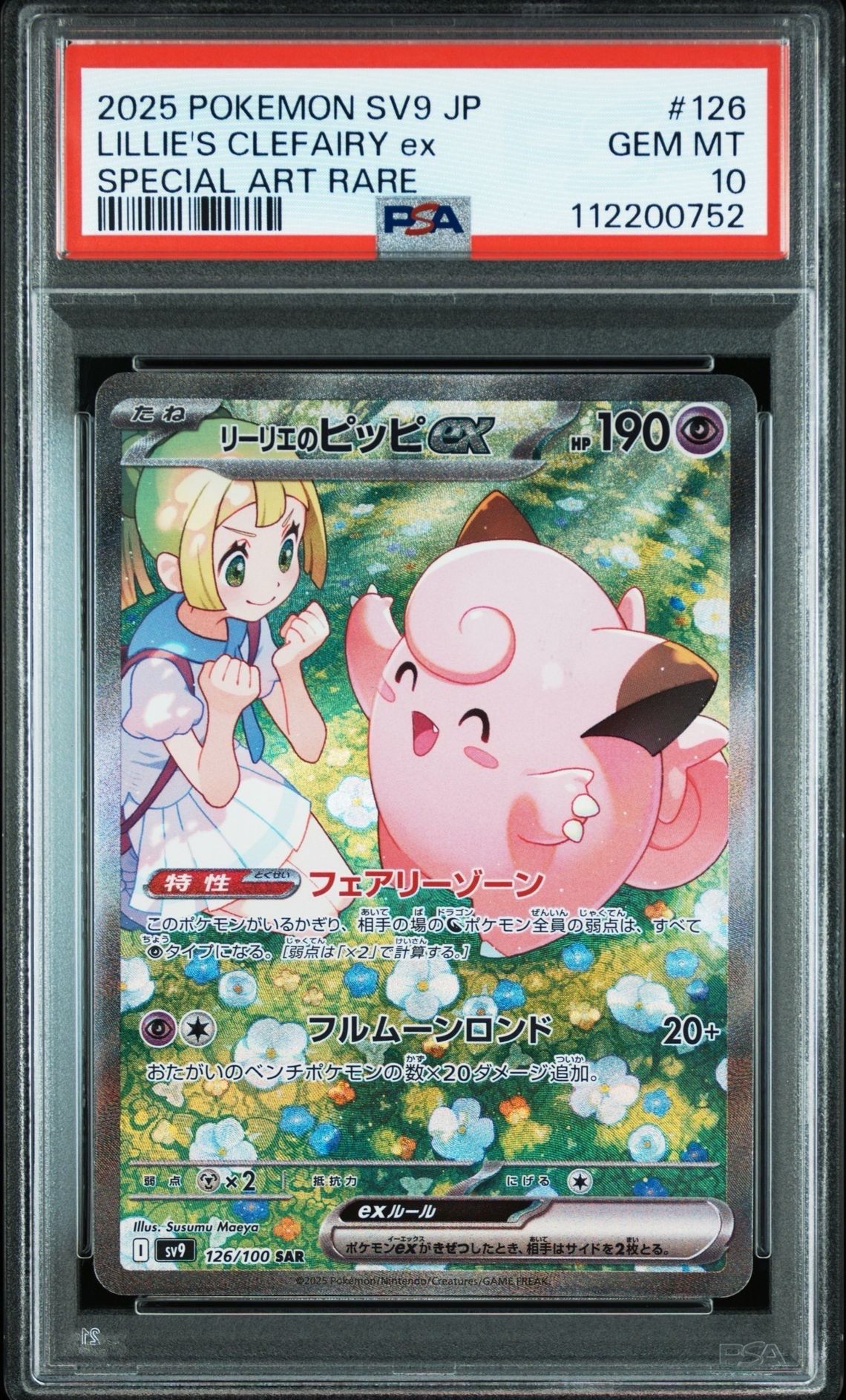リーリエのピッピex SAR [SV9 126/100](拡張パック「バトルパートナーズ」)