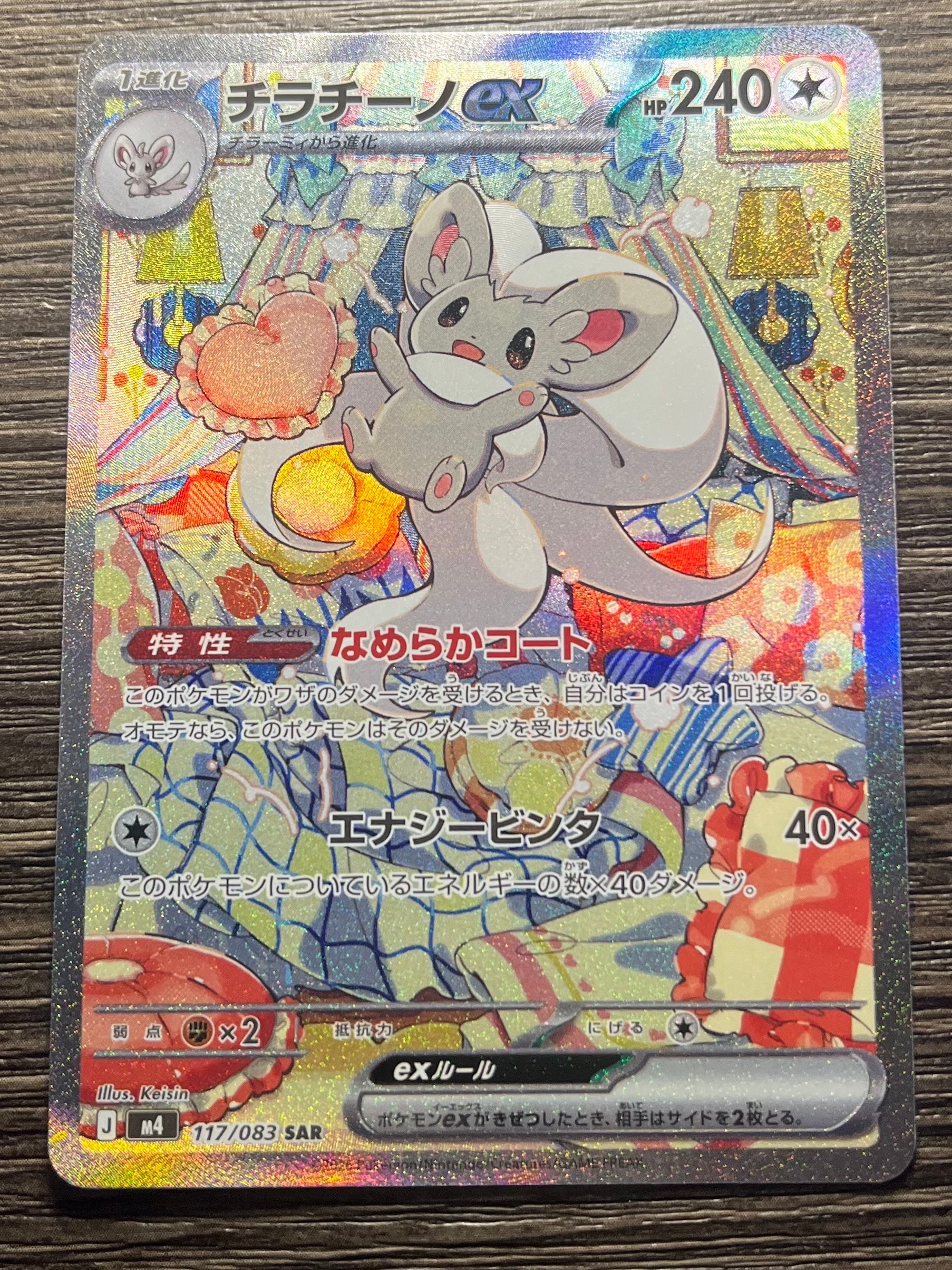 チラチーノex SAR [M4 117/083](拡張パック「ニンジャスピナー」)