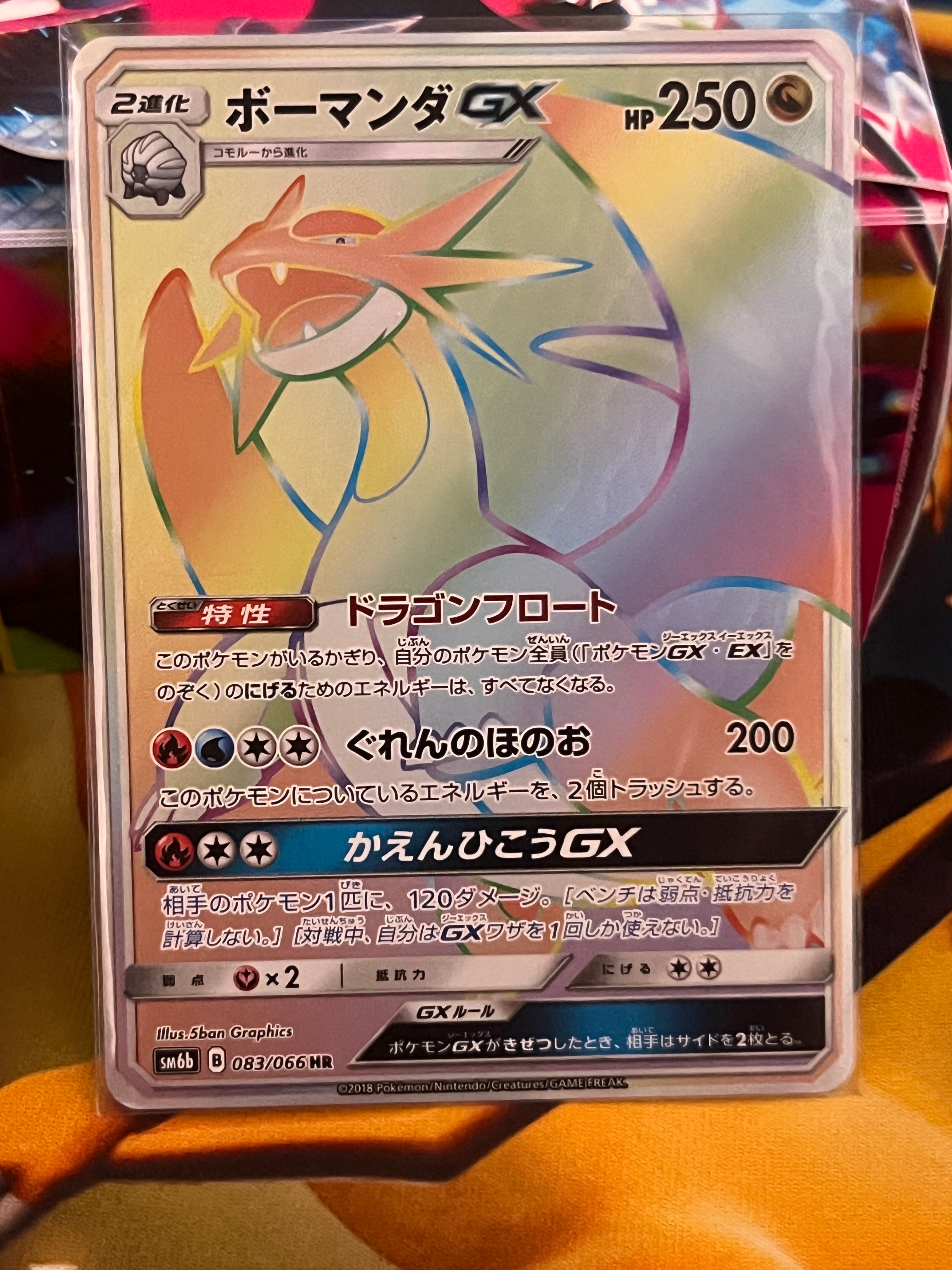 ボーマンダGX HR SM6b チャンピオンロード 083/066 ボーマンダGX HR PSA10 ボーマンダGX HR SM6b チャンピオンロード 083/066 ボーマンダGX HR PSA10