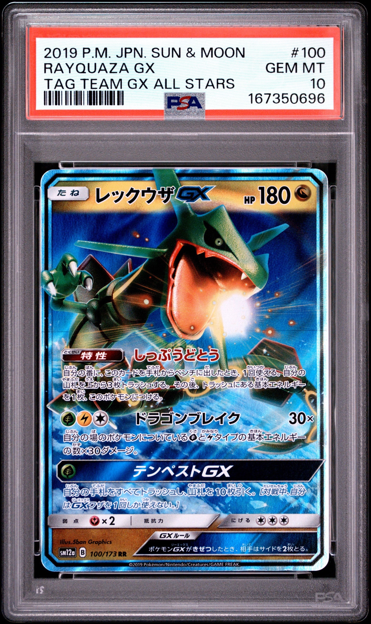 レックウザGX RR [SM12a 100/173](ハイクラスパック「TAG TEAM GX タッグオールスターズ」)