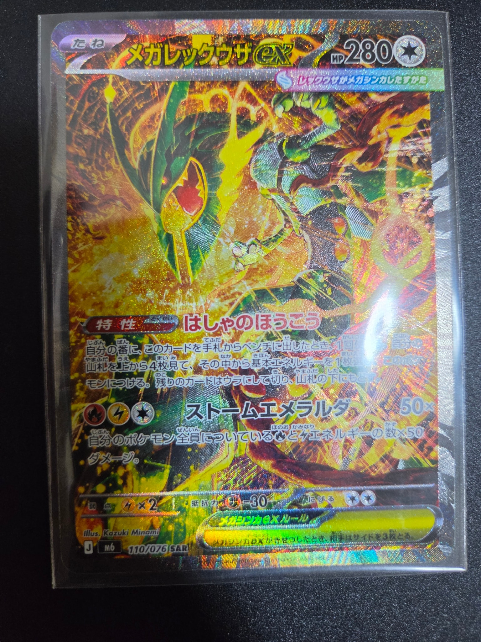 メガレックウザex SAR [M6 110/076](拡張パック「ストームエメラルダ」)