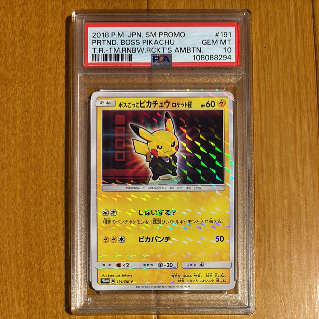 ボスごっこピカチュウ ロケット団: プロモ[SM-P 191](プロモーションカード「SM-P」)