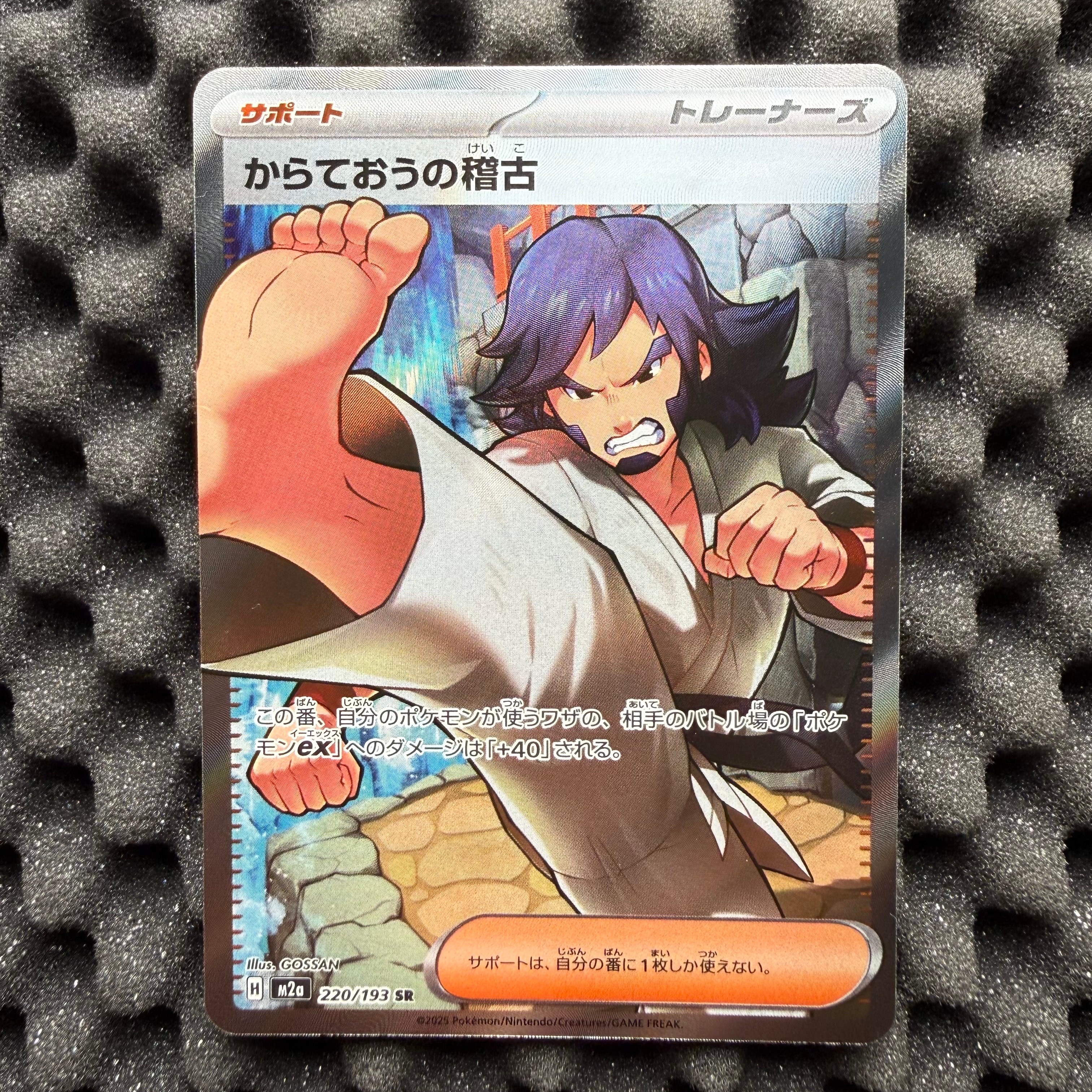 からておうの稽古 SR [M2a 220/193](ハイクラスパック「MEGAドリームex