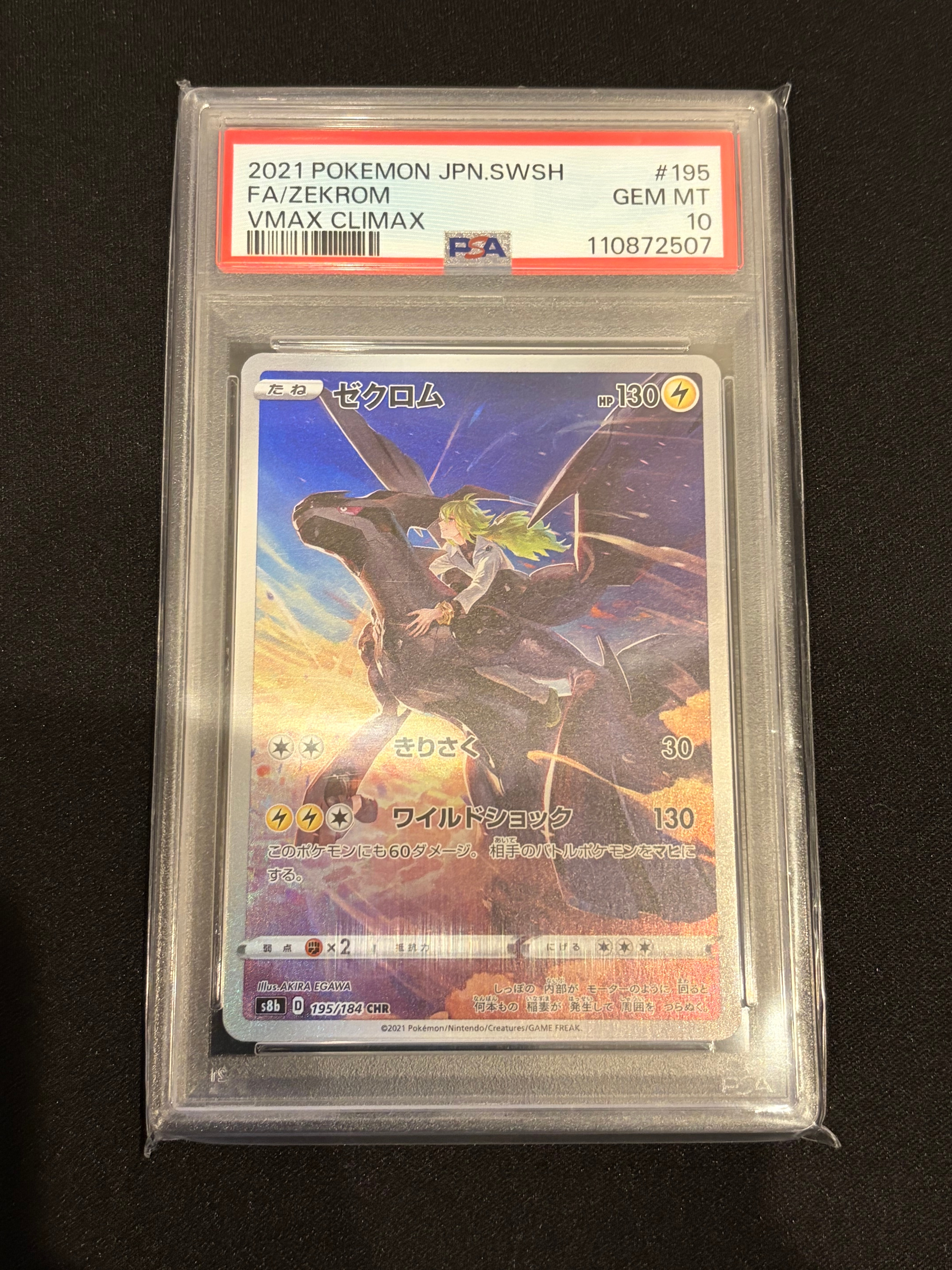 ゼクロム (N) CHR[s8b 195/184](ハイクラスパック「VMAXクライマックス」)