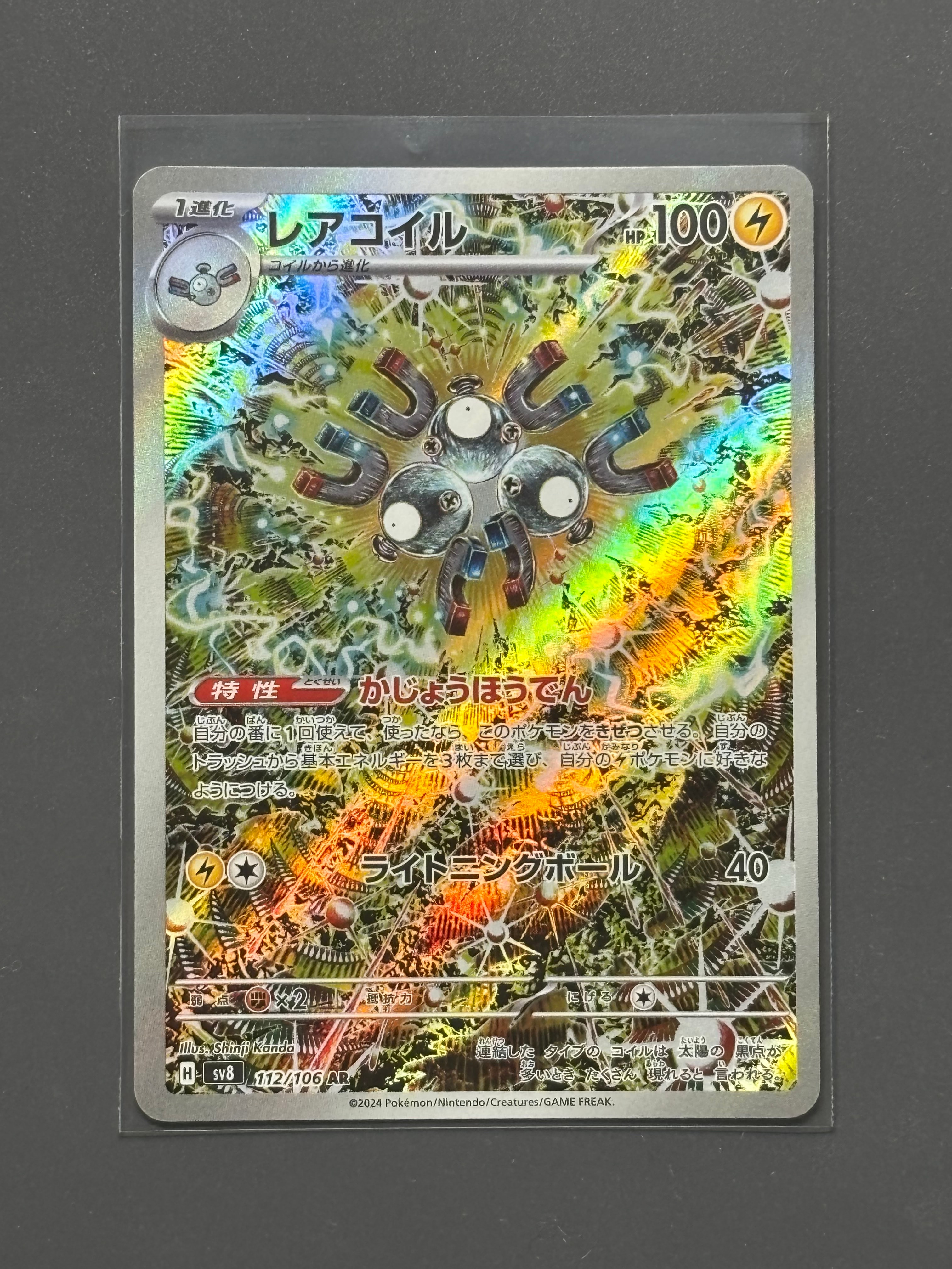 レアコイル AR [SV8 112/106](拡張パック「超電ブレイカー」)