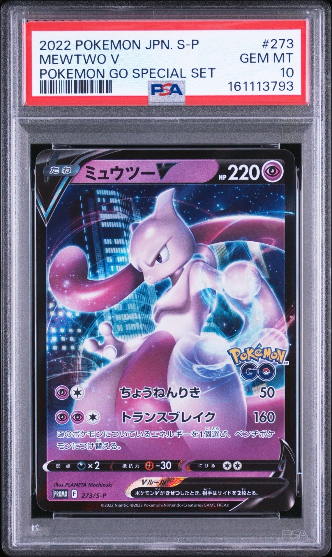 ミュウツーV: プロモ[S-P 273](プロモーションカード「S-P」)