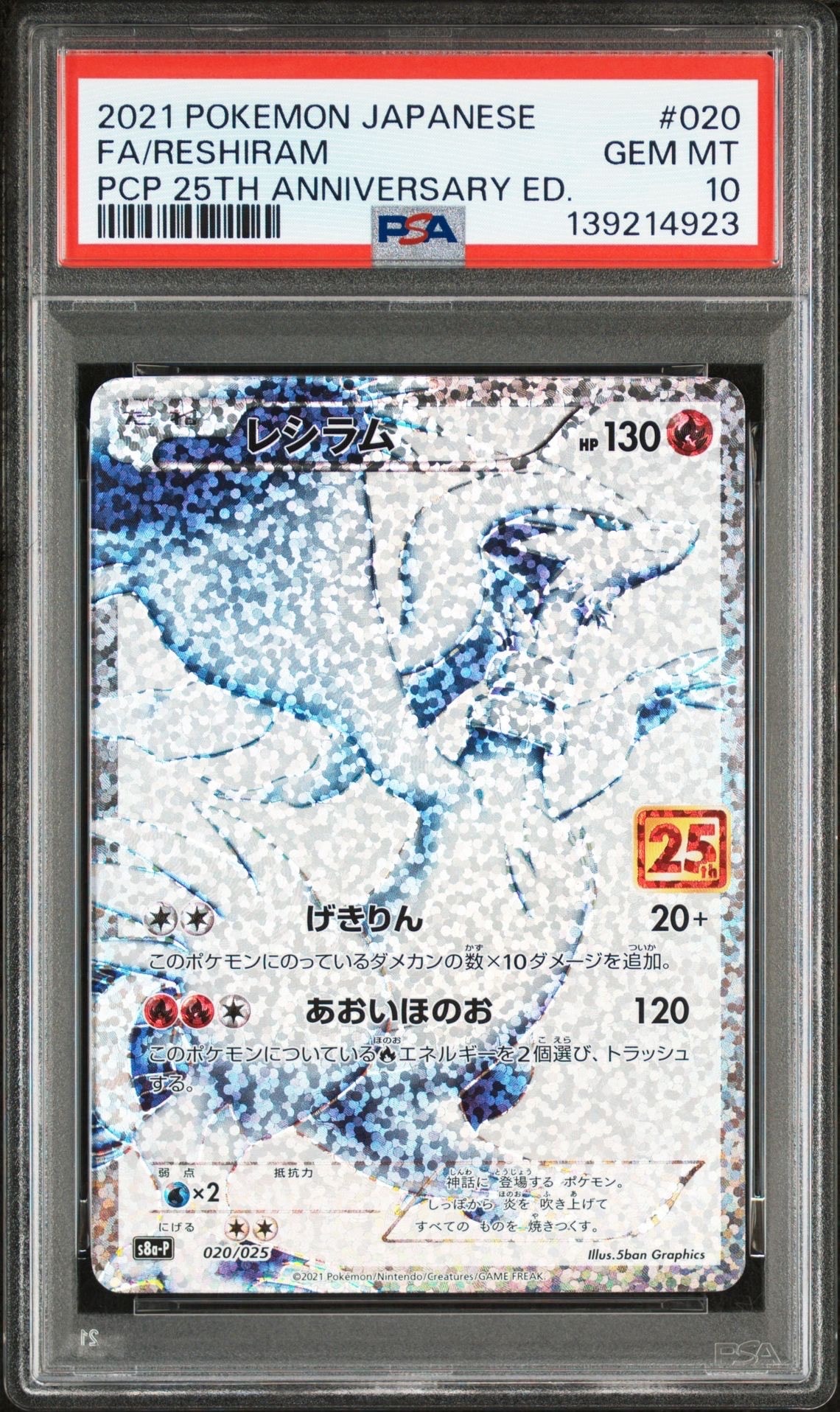 【美品】レシラム: プロモ[S8a-P 020/025]プロモカードパック レシラム 《25th》 (プロモ) {020/025} [S8a-P/プロモカードパック