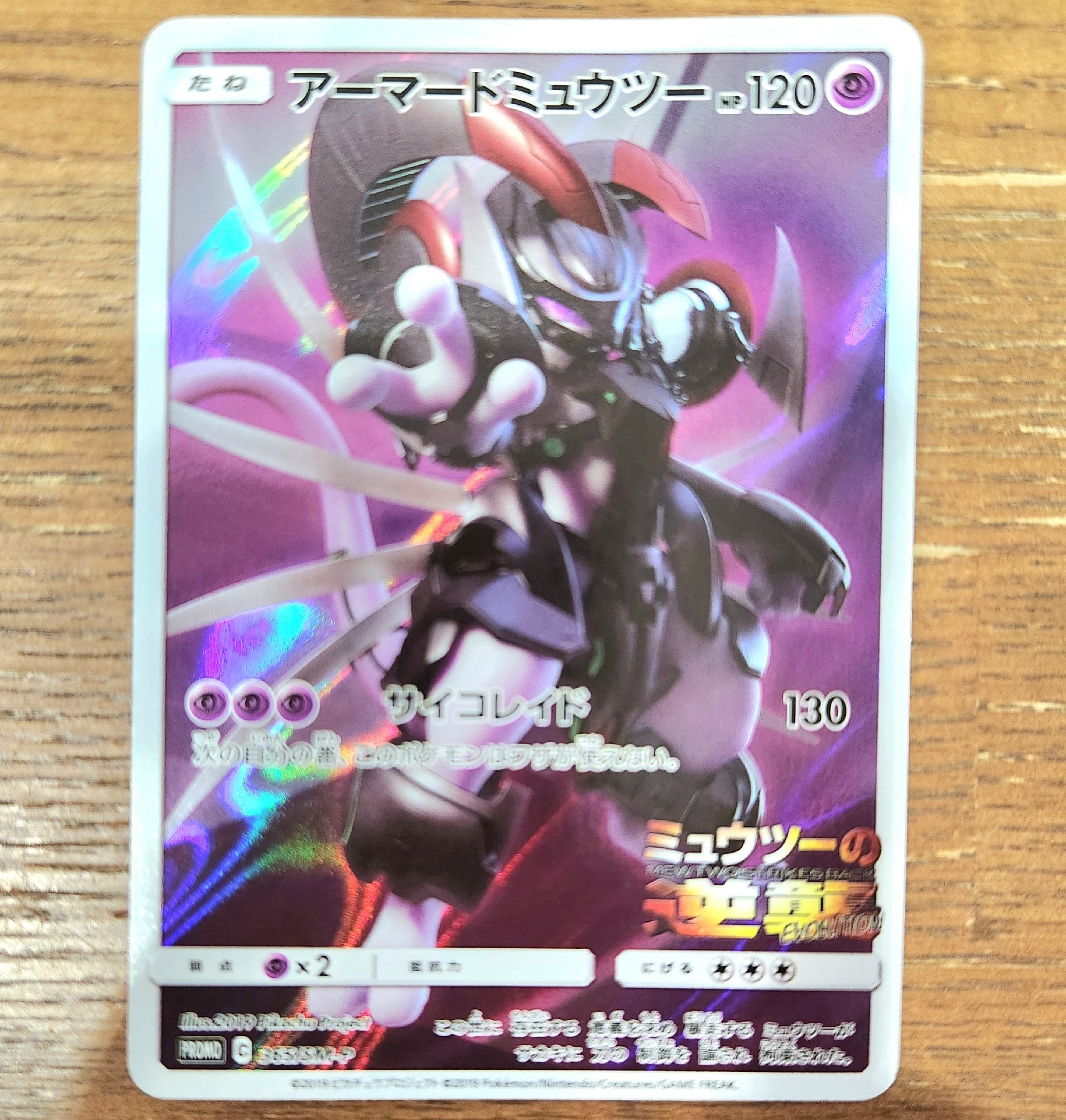 アーマードミュウツー: プロモ (開封済) [SM-P 365](プロモーション