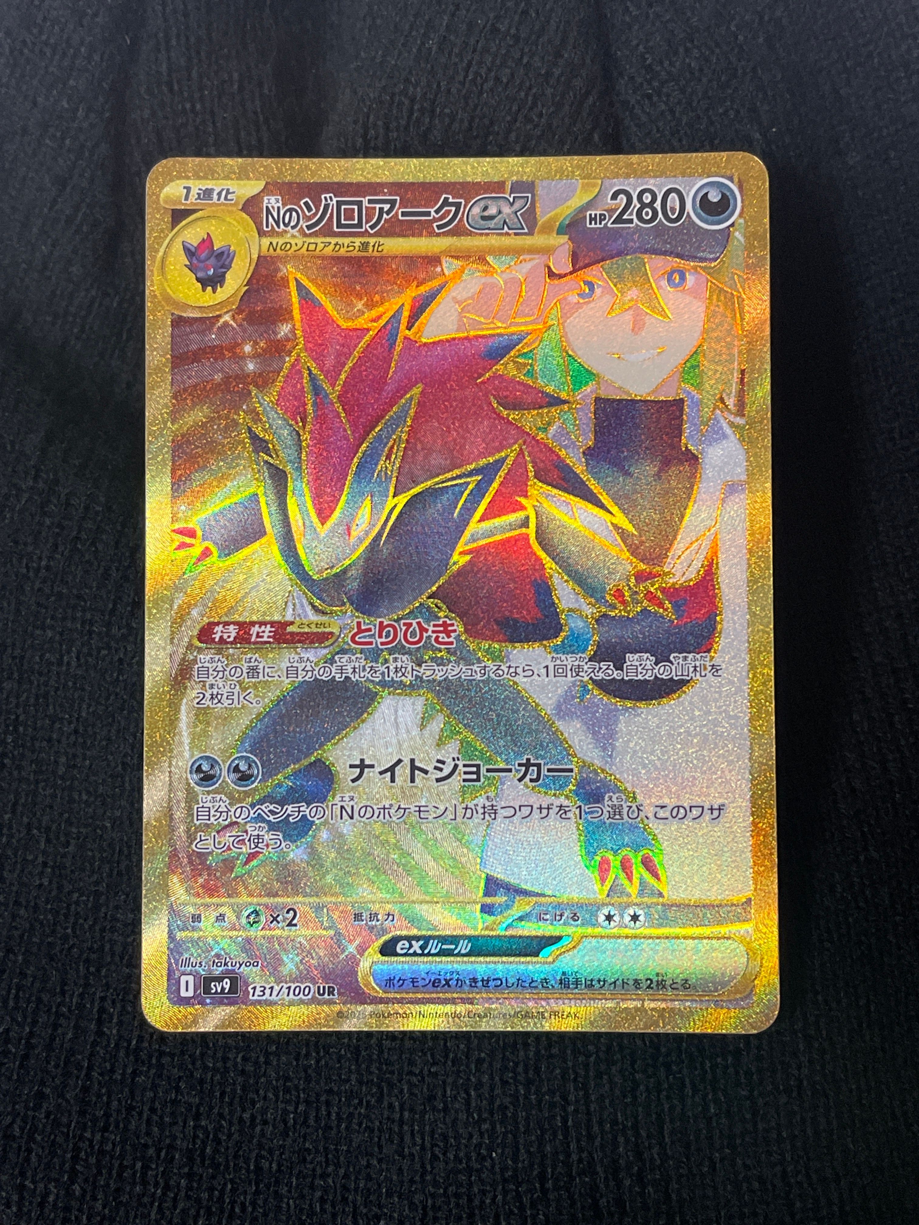 Nのゾロアークex UR [SV9 131/100](拡張パック「バトルパートナーズ」)