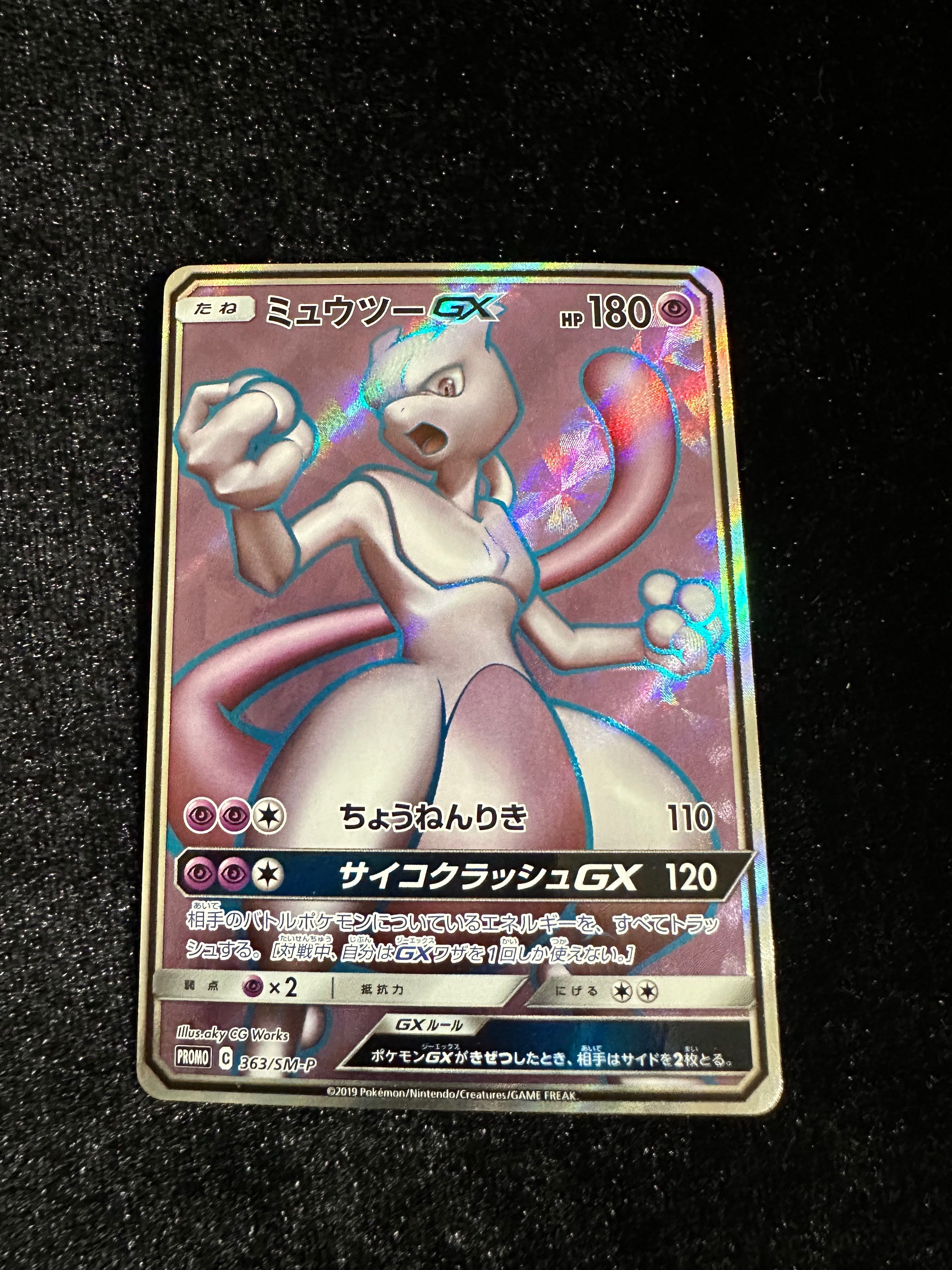 ミュウツーGX SR: 争奪戦プロモ[SM-P 363](プロモーションカード「SM-P」)
