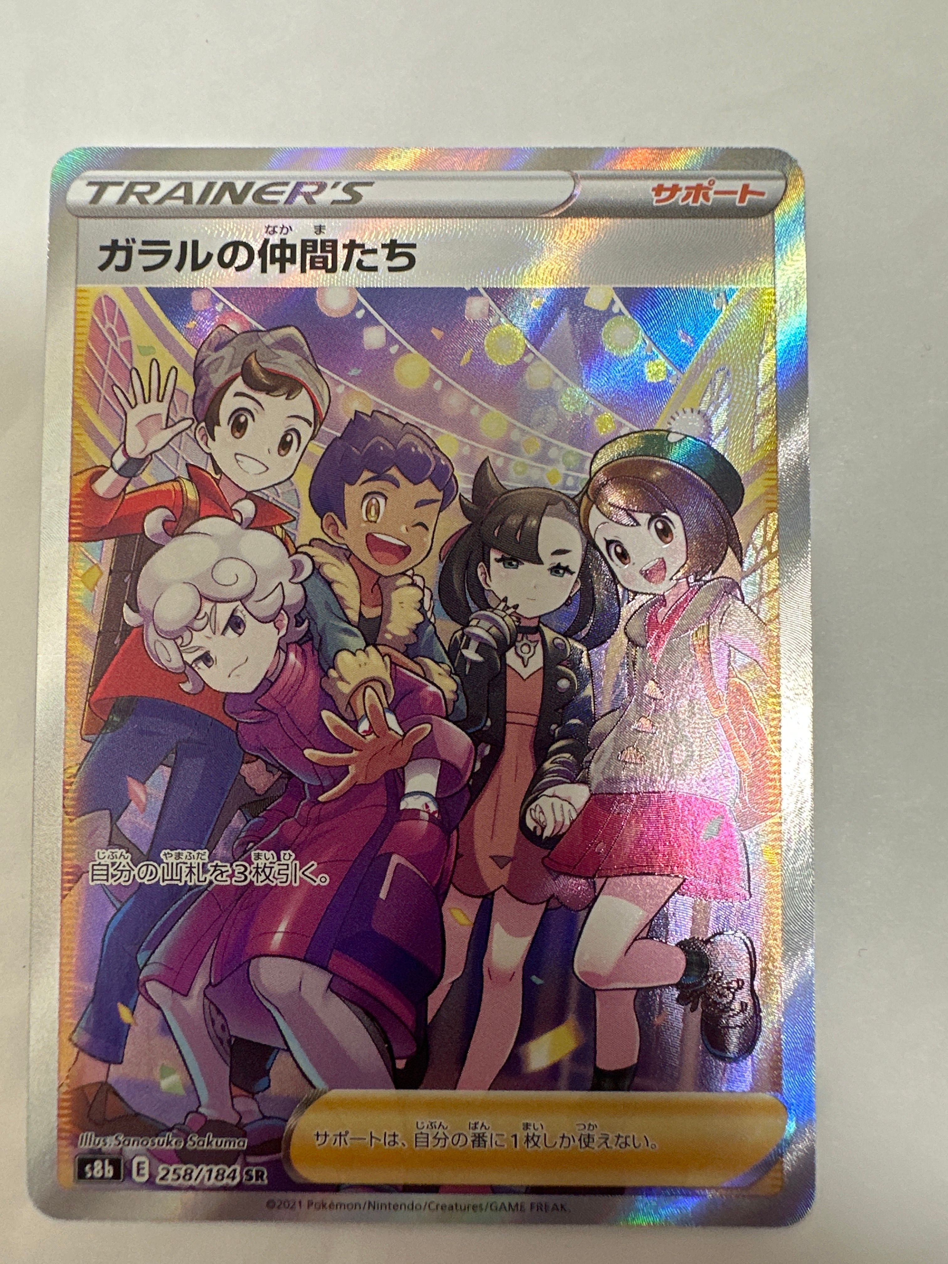 ガラルの仲間たち SR[S8b 258/184](ハイクラスパック「VMAXクライマックス」)