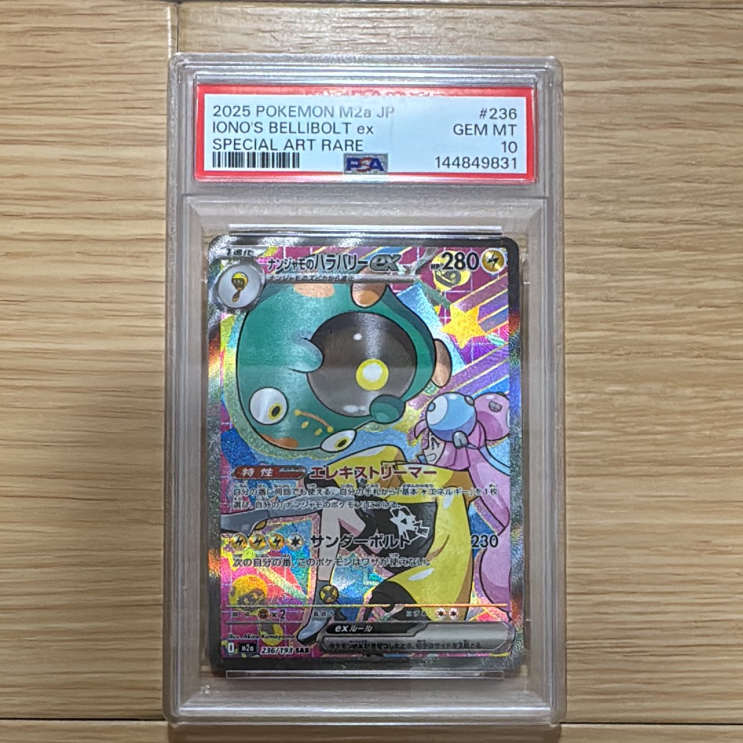 ナンジャモのハラバリーex SAR [M2a 236/193](ハイクラスパック「MEGAドリームex」)