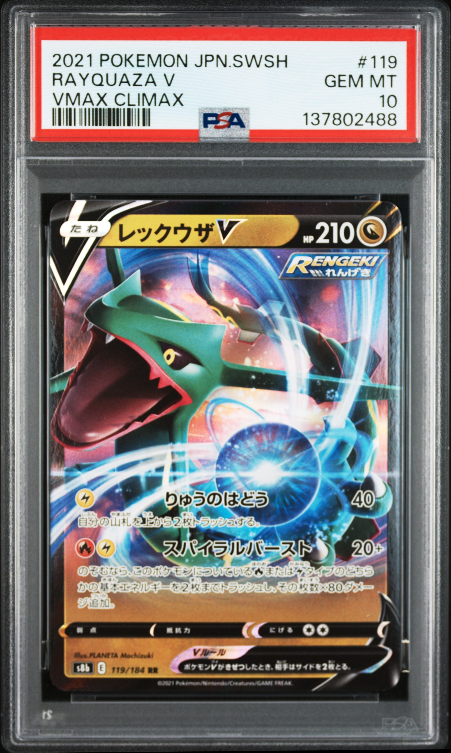 レックウザV RR[s8b 119/184](ハイクラスパック「VMAXクライマックス」)