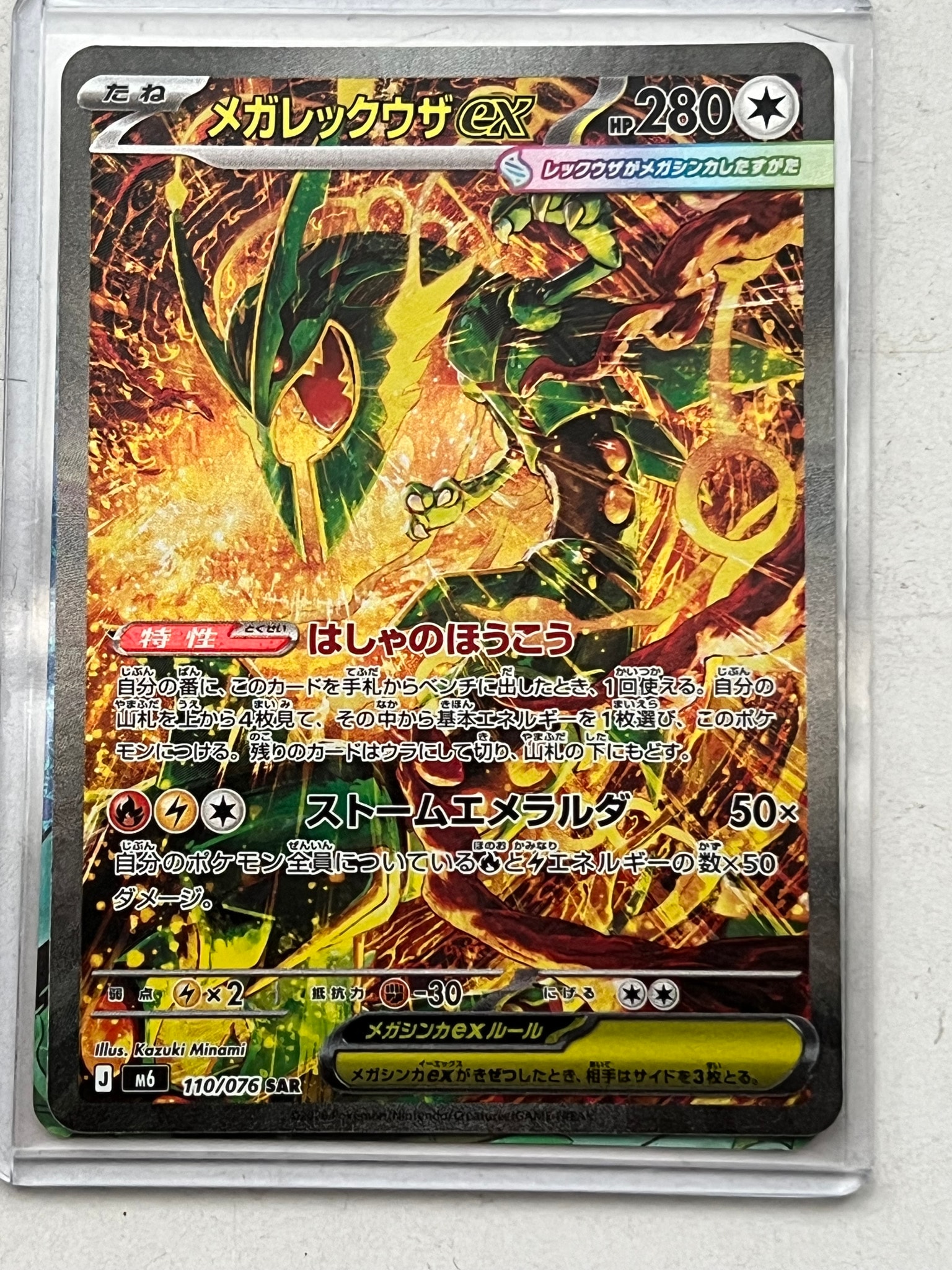 メガレックウザex SAR [M6 110/076](拡張パック「ストームエメラルダ」)