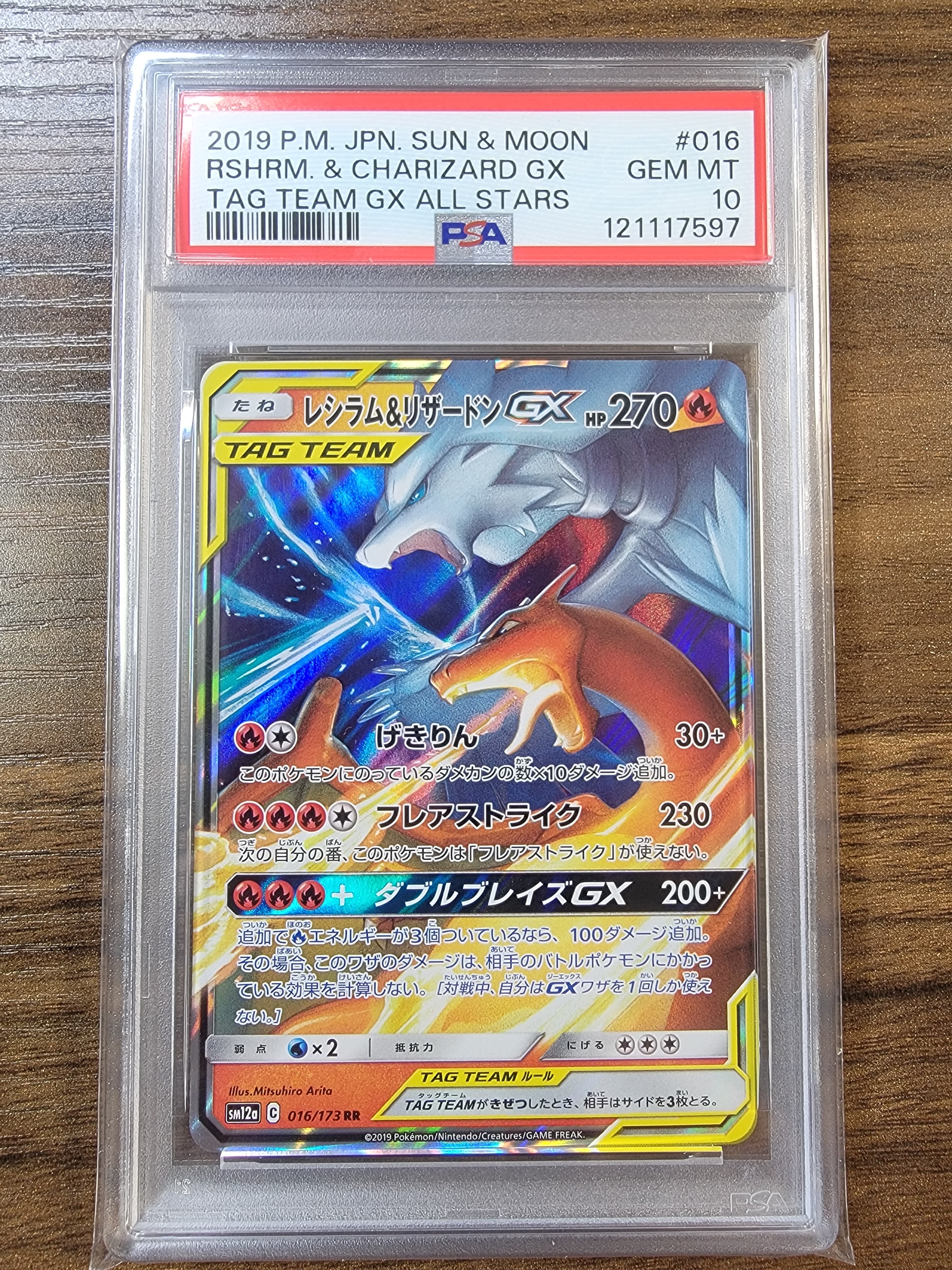 レシラム&リザードンGX RR [SM12a 016/173](ハイクラスパック「TAG TEAM GX タッグオールスターズ」)