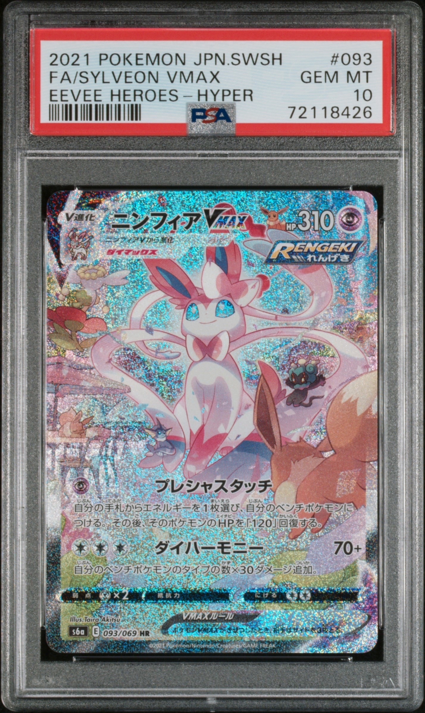 ニンフィアVMAX HR: SA[S6a 093/069](強化拡張パック「イーブイヒーローズ」)