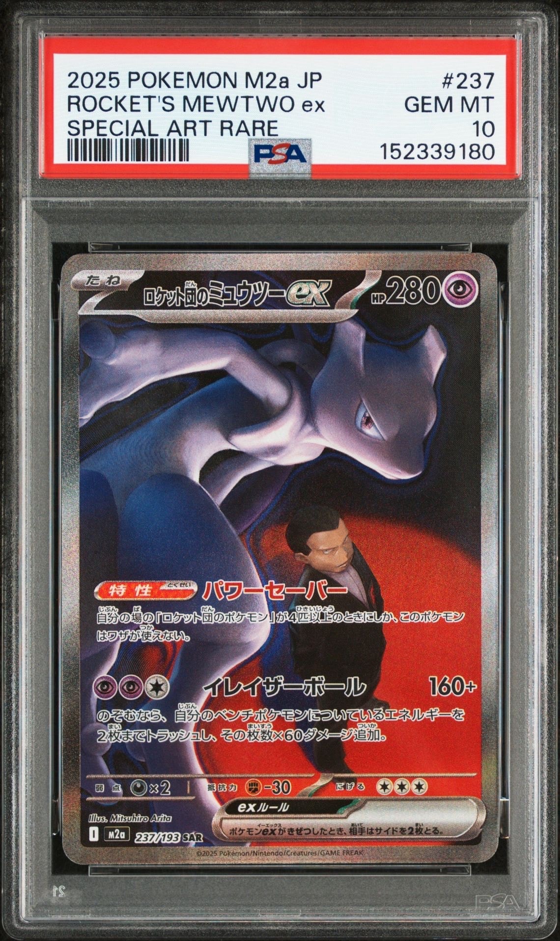ロケット団のミュウツーex SAR [M2a 237/193](ハイクラスパック「MEGAドリームex」)