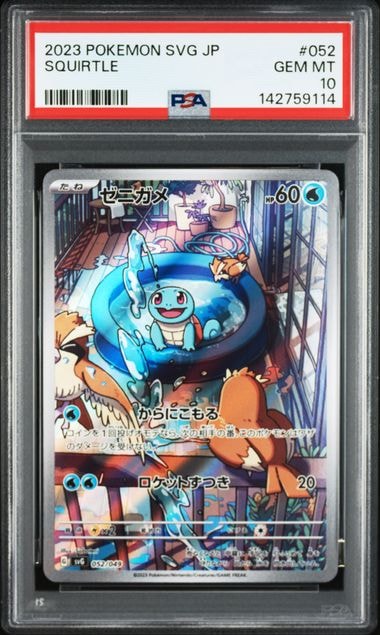 ゼニガメ :フルイラスト [SVG 052/049](スペシャルデッキセットex「フシギバナ・リザードン・カメックス」)