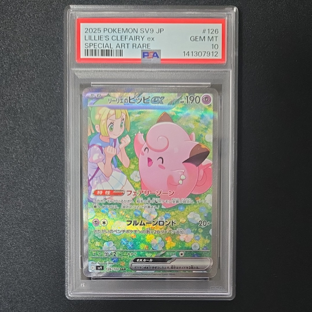リーリエのピッピex SAR [SV9 126/100](拡張パック「バトルパートナーズ」)