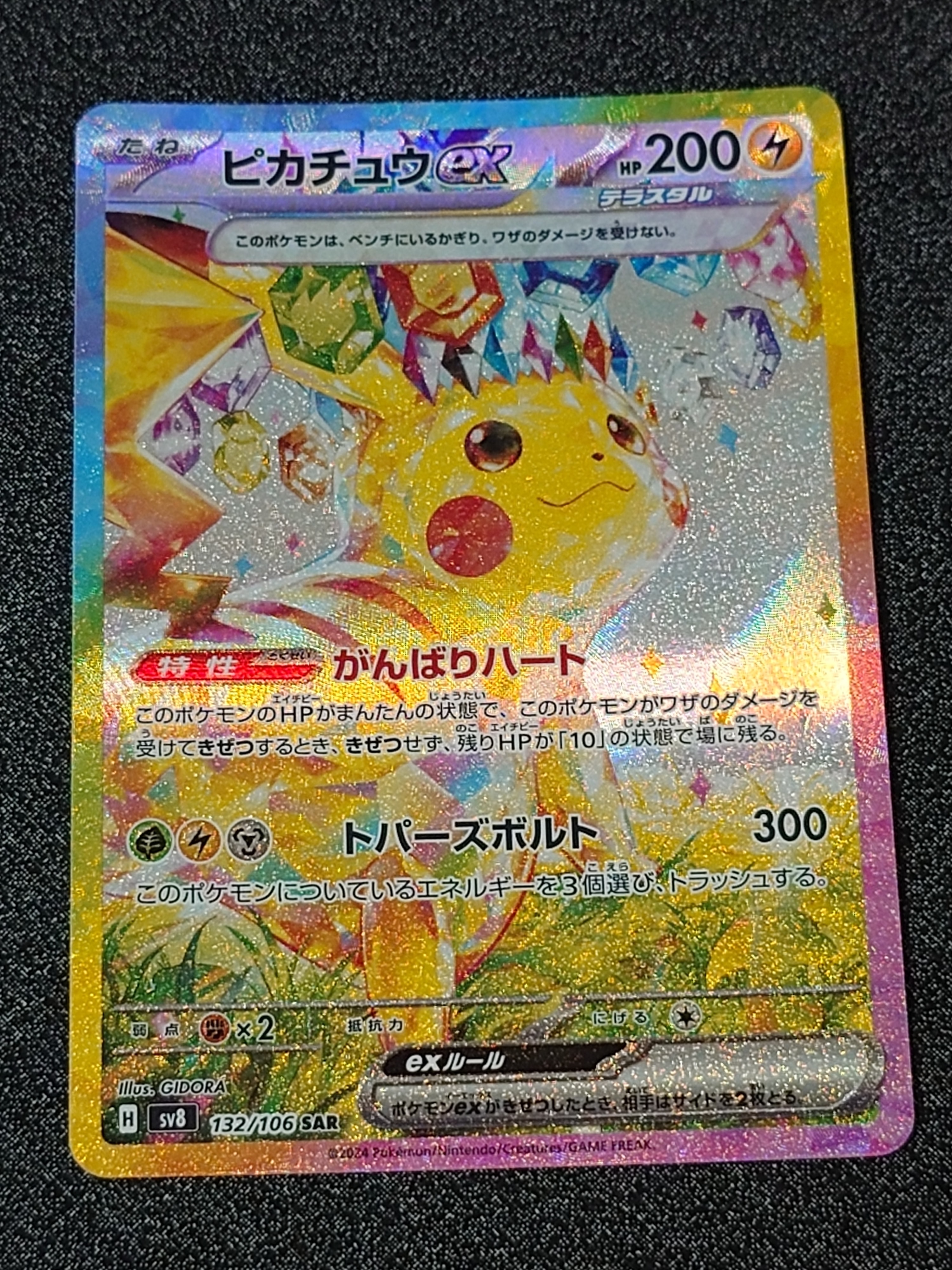 ピカチュウex SAR [SV8 132/106](拡張パック「超電ブレイカー」)