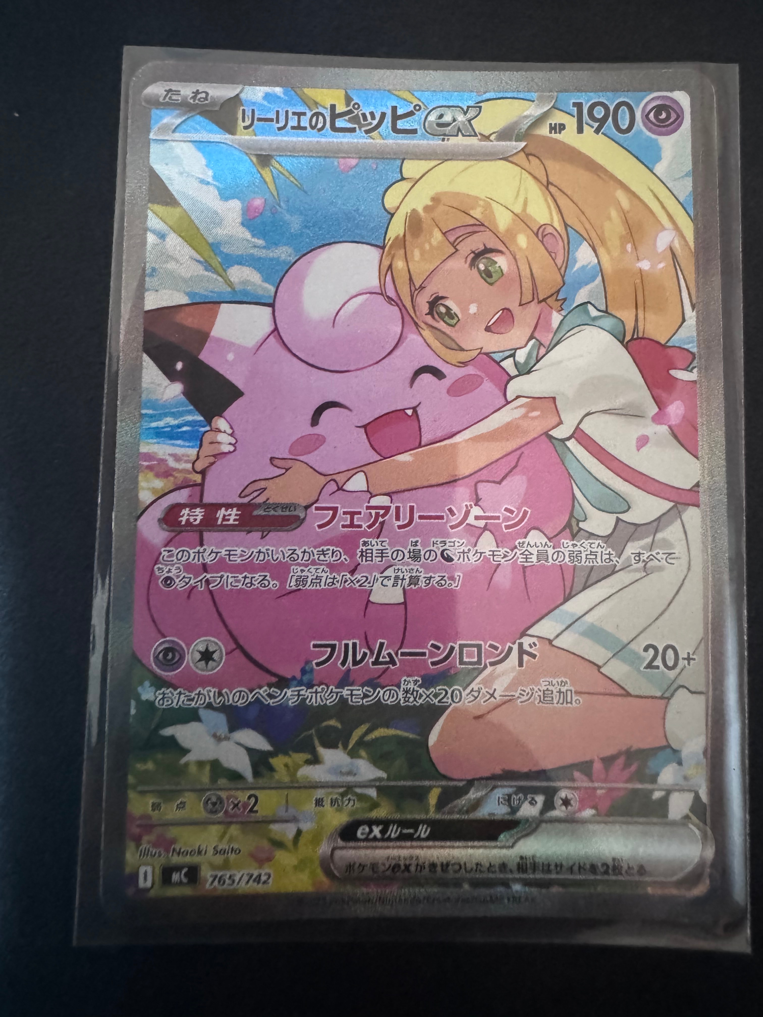 PSA10】リーリエのピッピex SAR仕様 [MC 765/742](スタートデッキ100