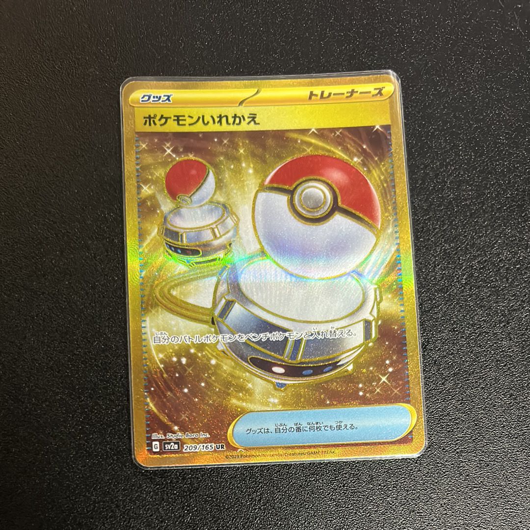 ポケモンいれかえ UR[SV2a 209/165](強化拡張パック「ポケモンカード151」)