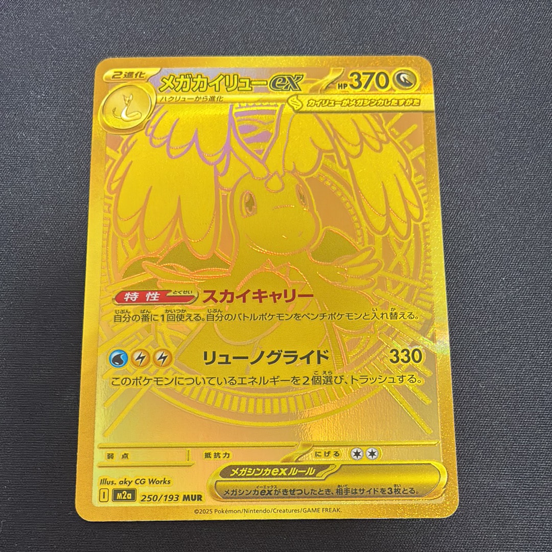 メガカイリューex MUR [M2a 250/193](ハイクラスパック「MEGAドリームex」)