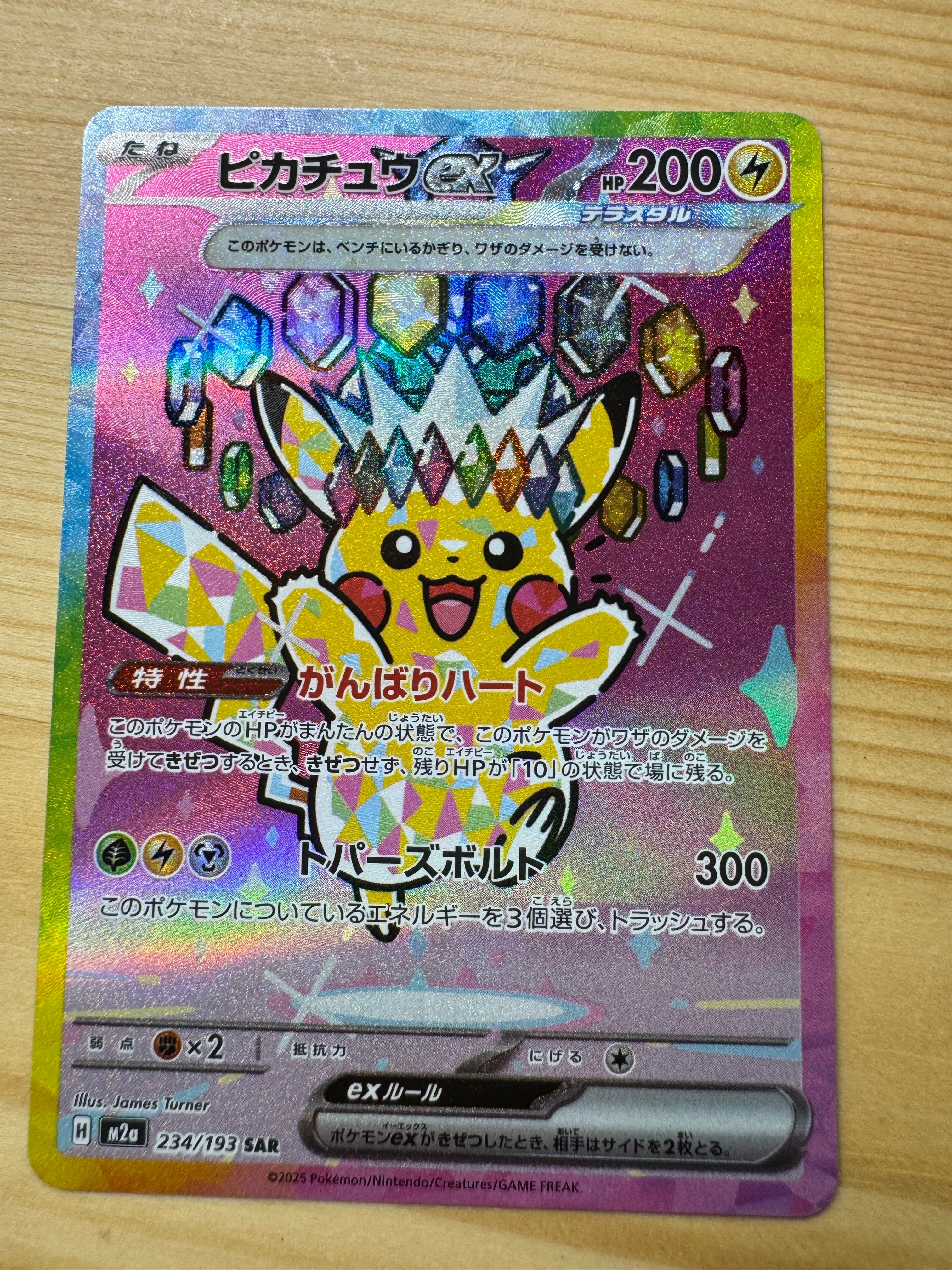 ピカチュウex SAR [M2a 234/193](ハイクラスパック「MEGAドリームex」)