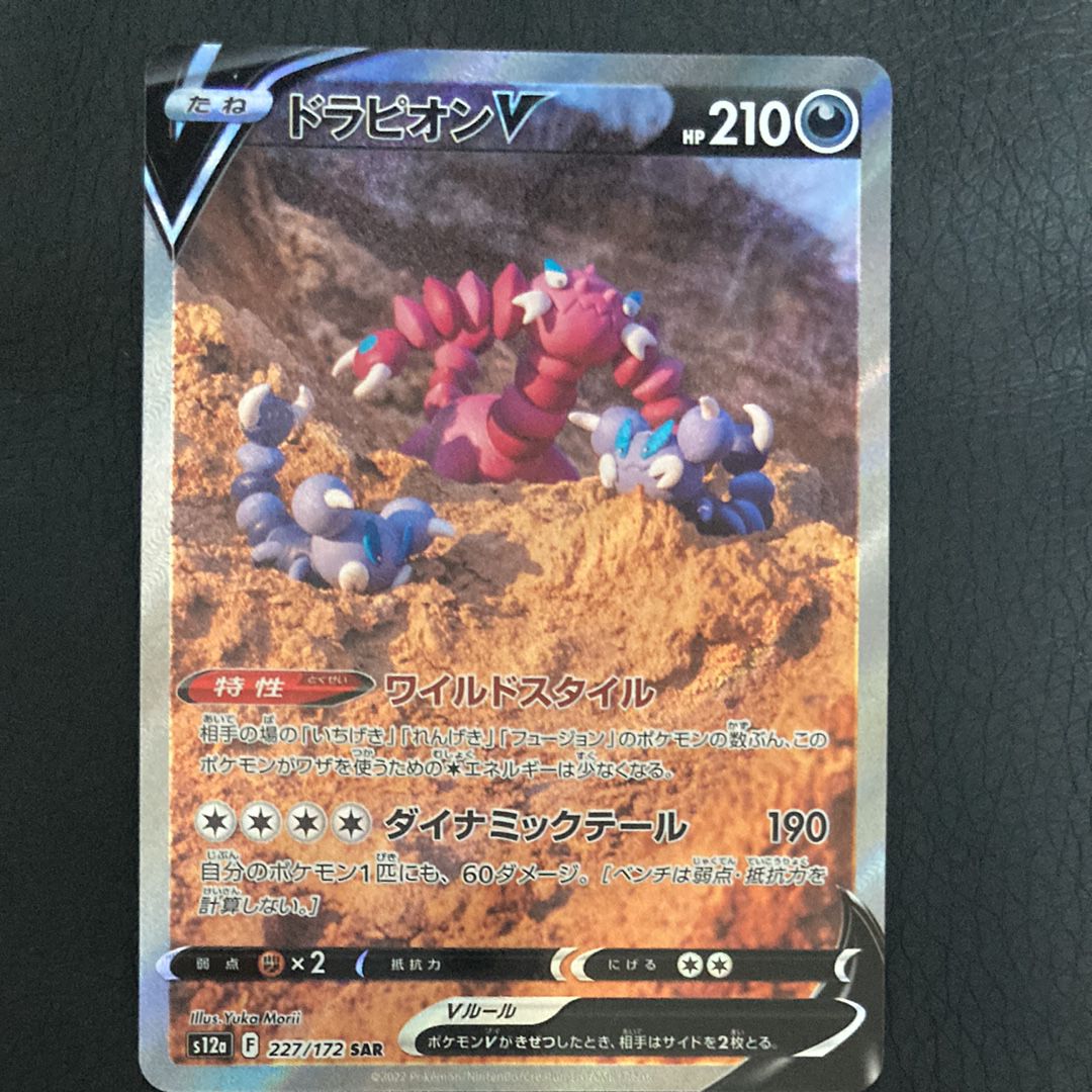 ドラピオンV SAR[s12a 227/172](ハイクラスパック「VSTARユニバース」)