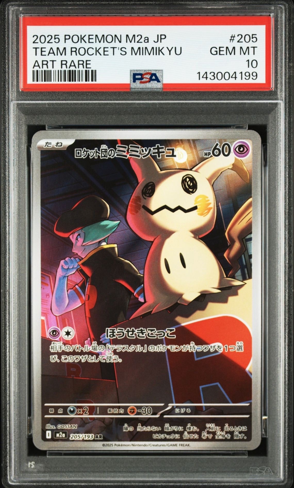 ロケット団のミミッキュ AR [M2a 205/193](ハイクラスパック「MEGAドリームex」)