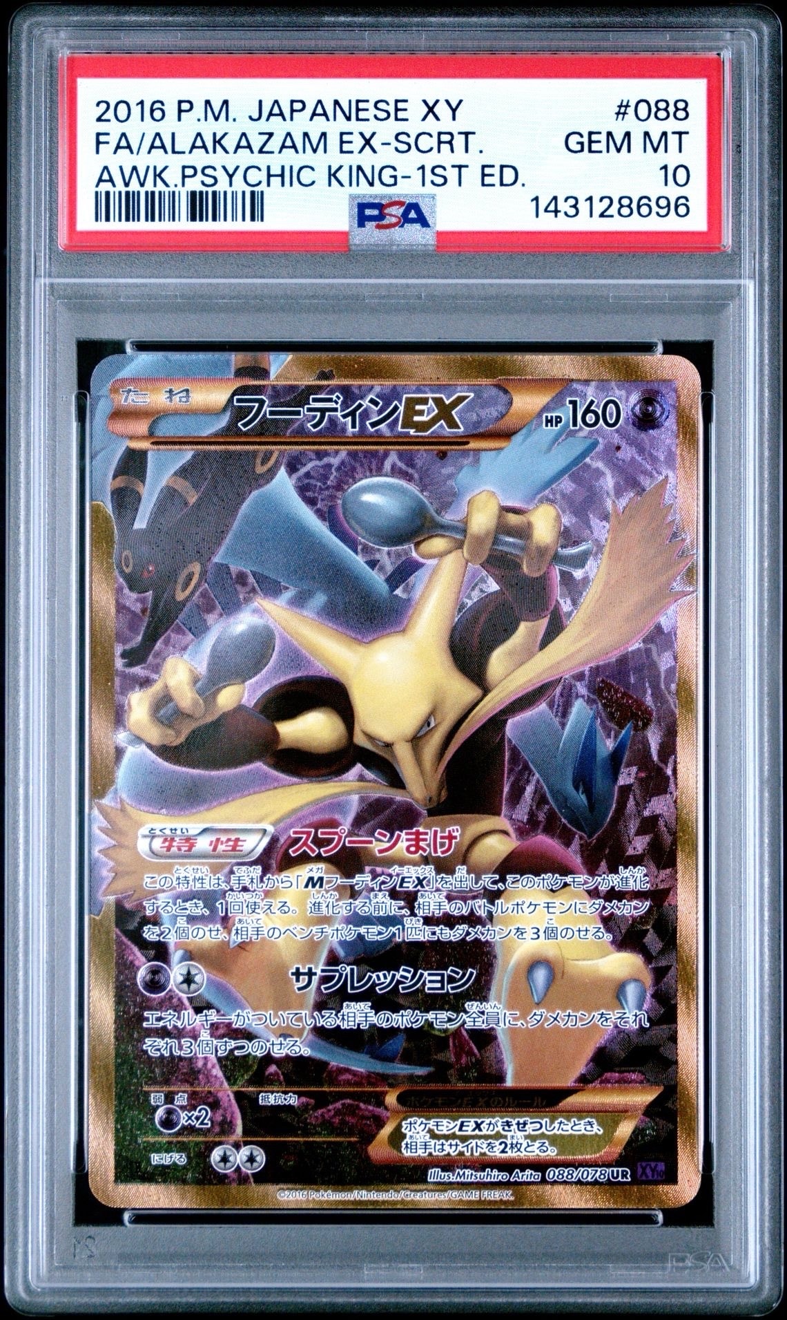 【PSA7】フーディンEX XY UR アンリミ フーディンEX UR :1ED [XY10 088/078](拡張パック「めざめる超王」)の