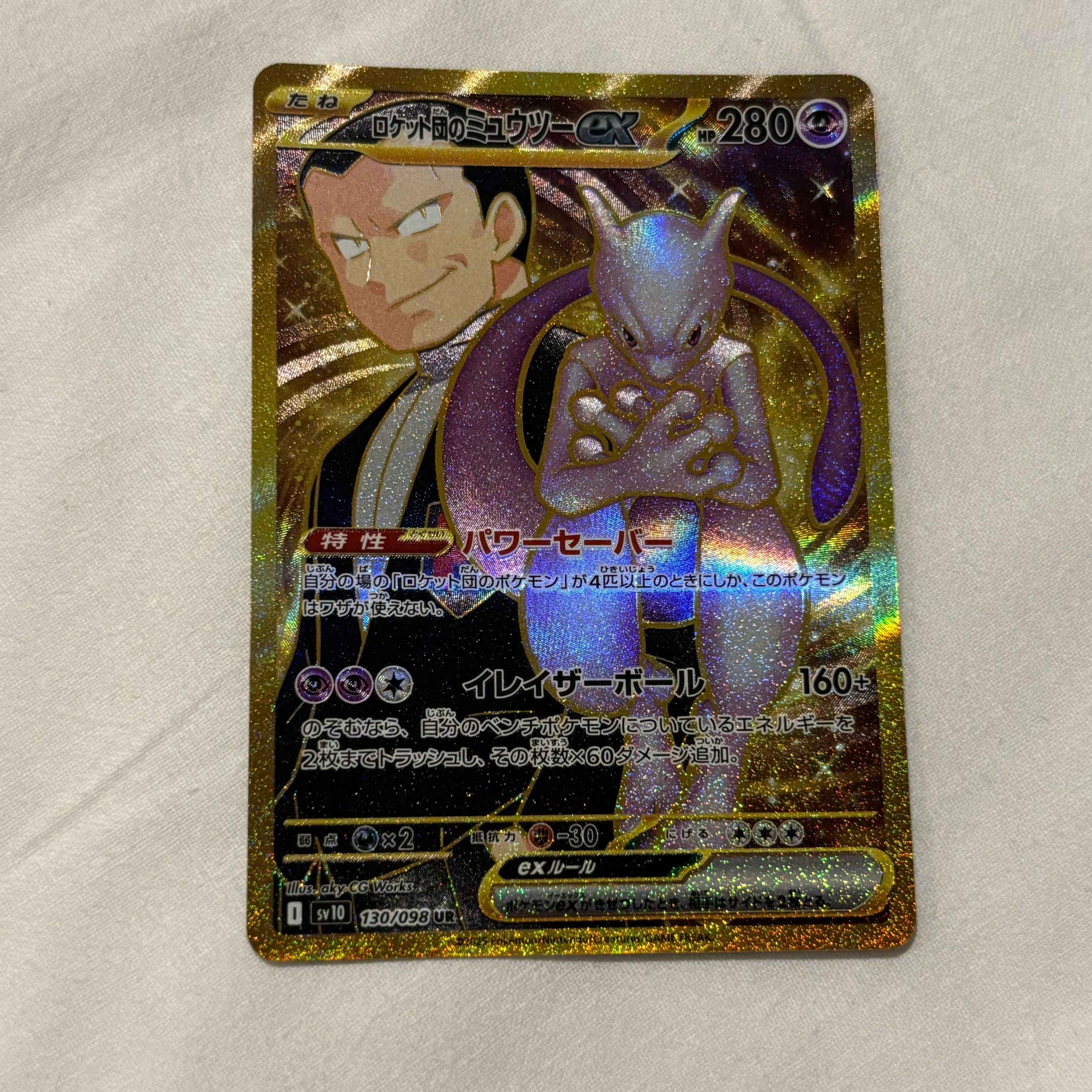 ロケット団のミュウツーex UR [SV10 130/098](拡張パック「ロケット団の栄光」)