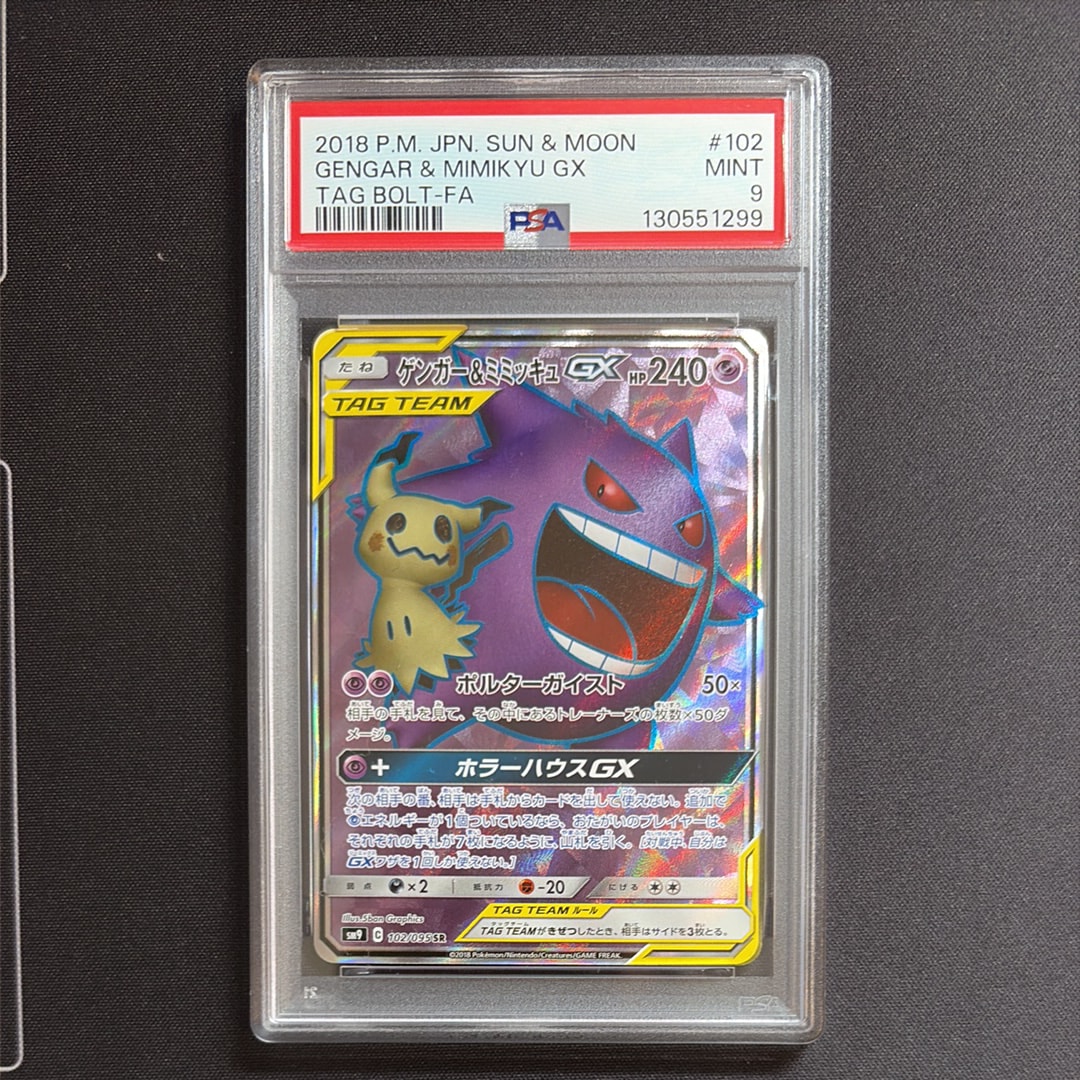 ゲンガー&ミミッキュGX SR[SM9 102/095](拡張パック「タッグボルト」)