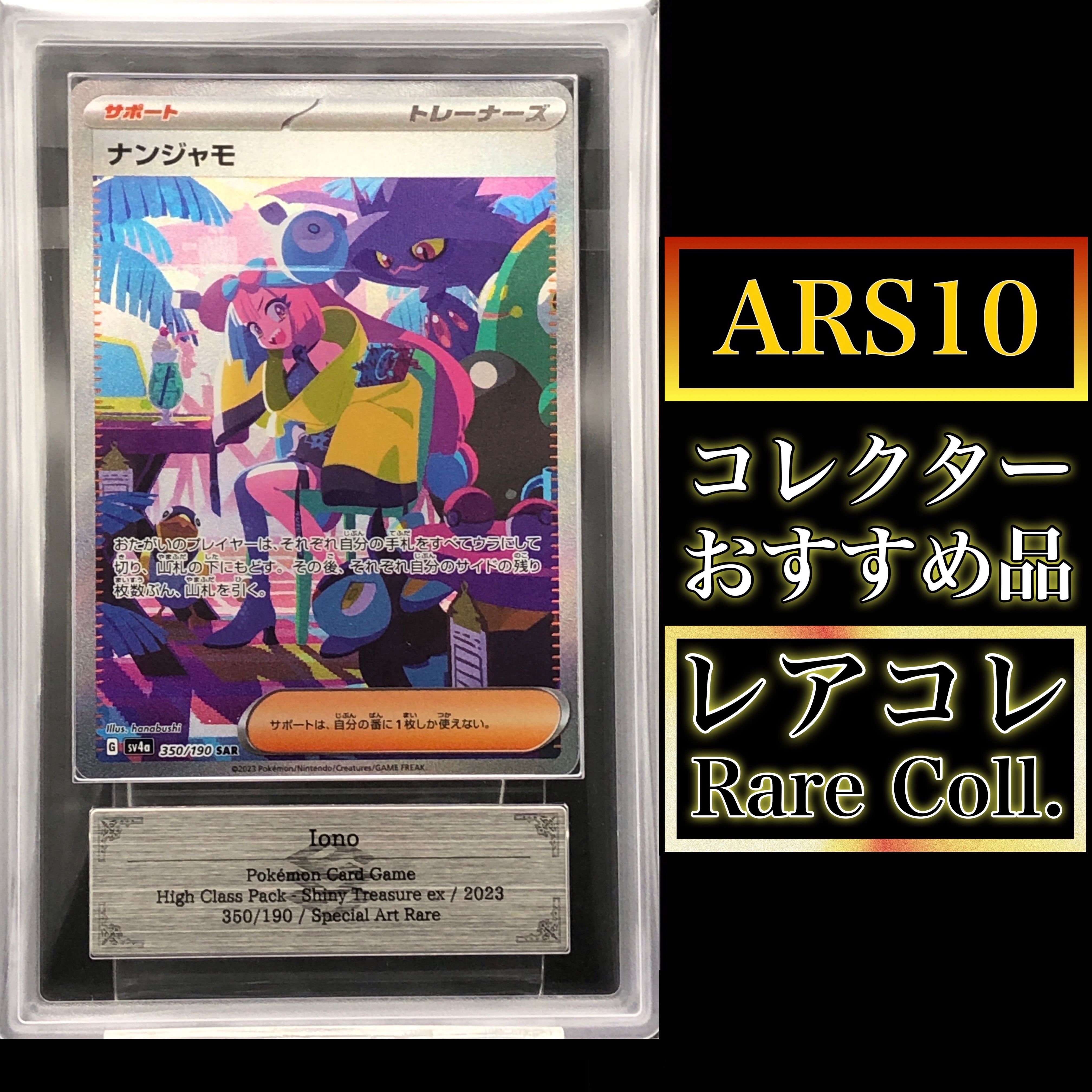 ナンジャモ SAR [SV4a 350/190](ハイクラスパック「シャイニートレジャーex」)