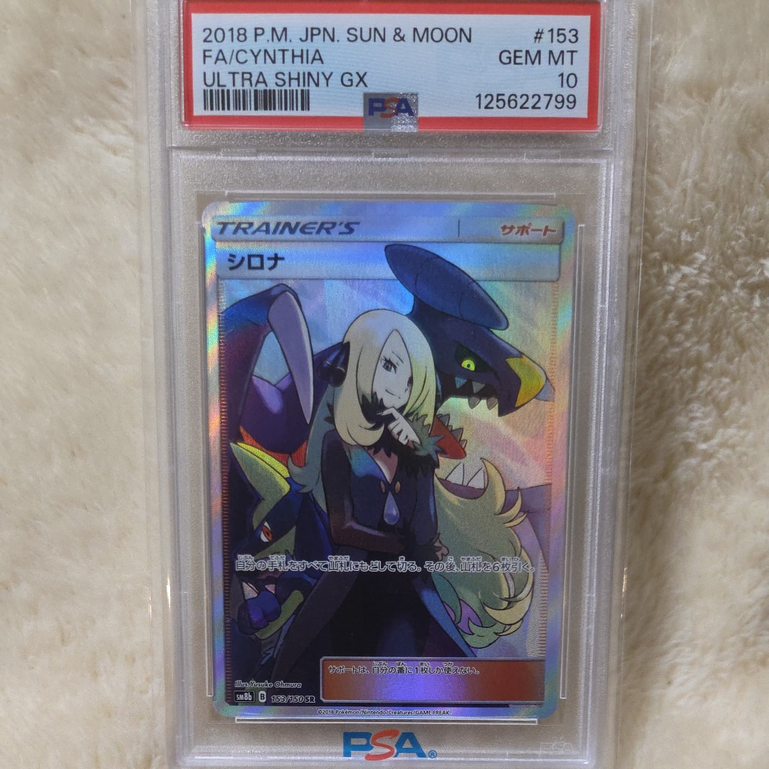PSA9シロナ SR[SM8b 153⁄150](ハイクラスパック「GXウルトラ