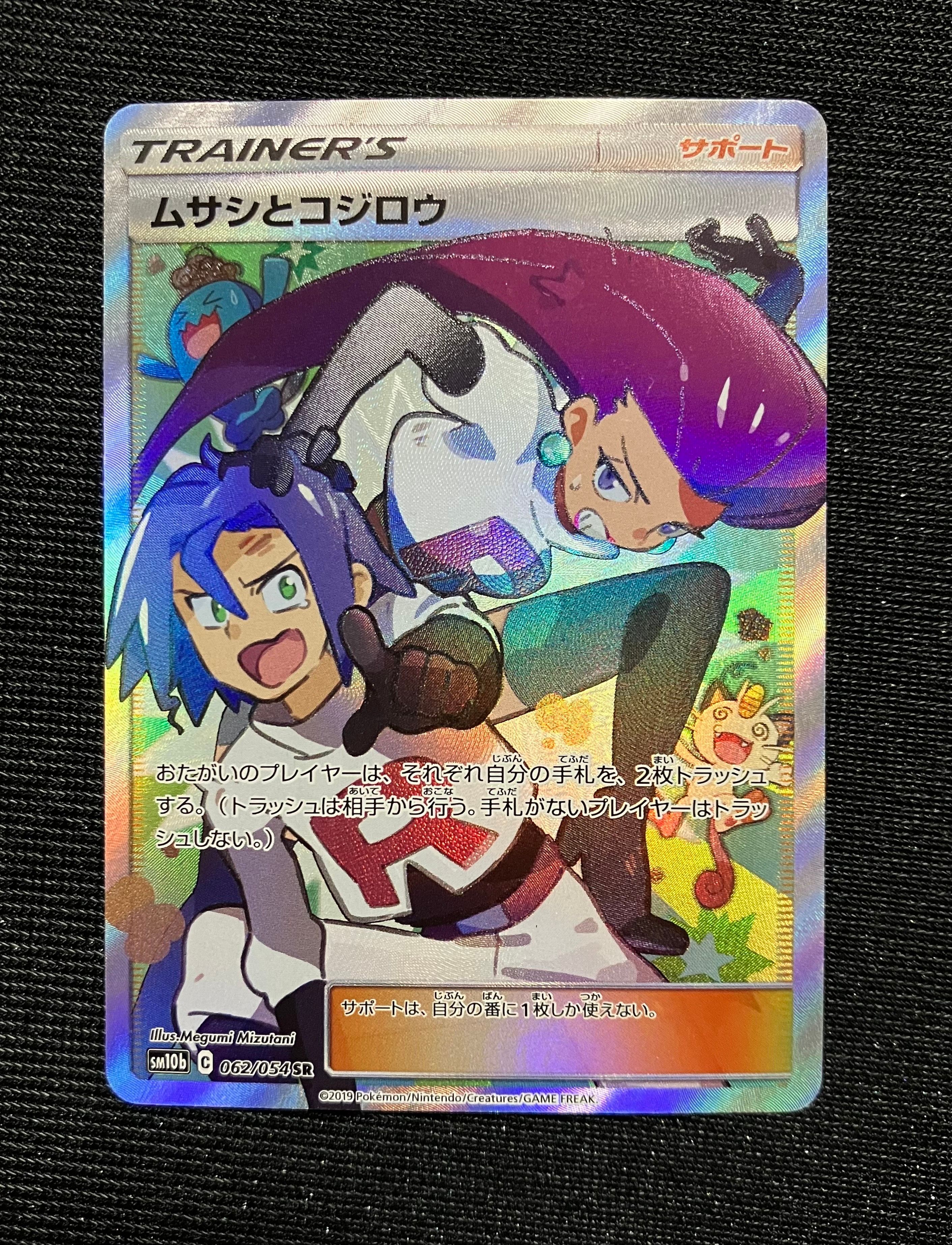 ムサシとコジロウ SR[SM10b 062/054](強化拡張パック「スカイレジェンド」)