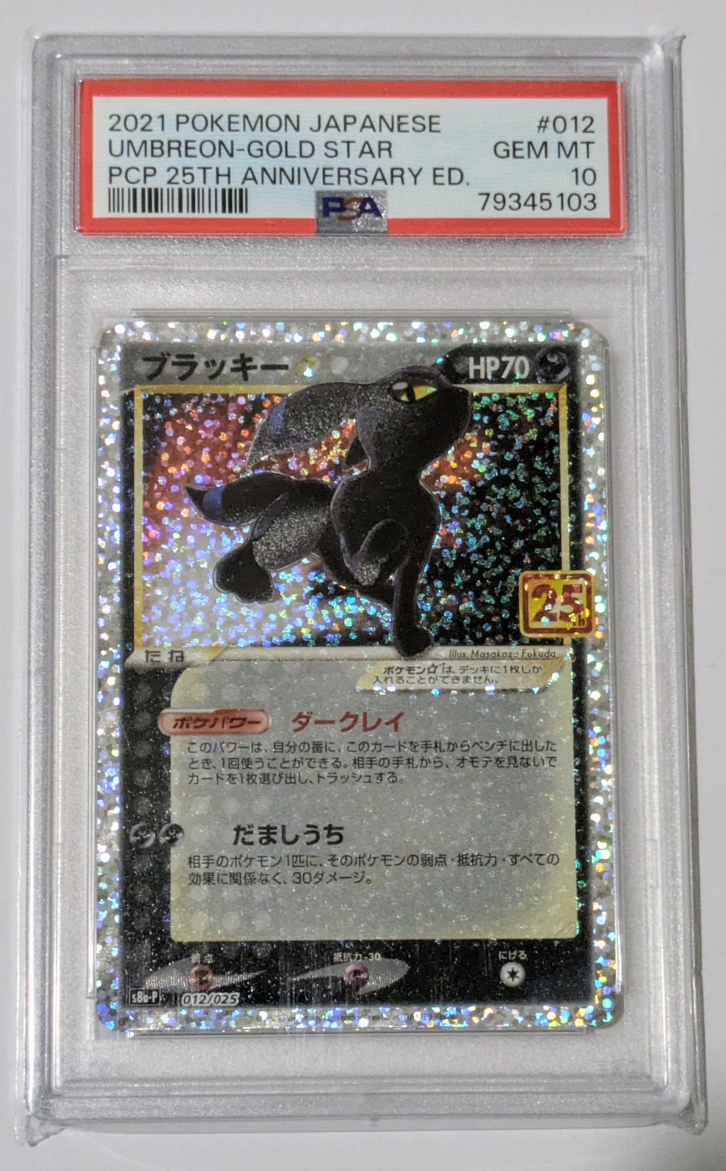 ブラッキー☆: プロモ[S8a-P 012/025](プロモカードパック 25th ANNIVERSARY edition)