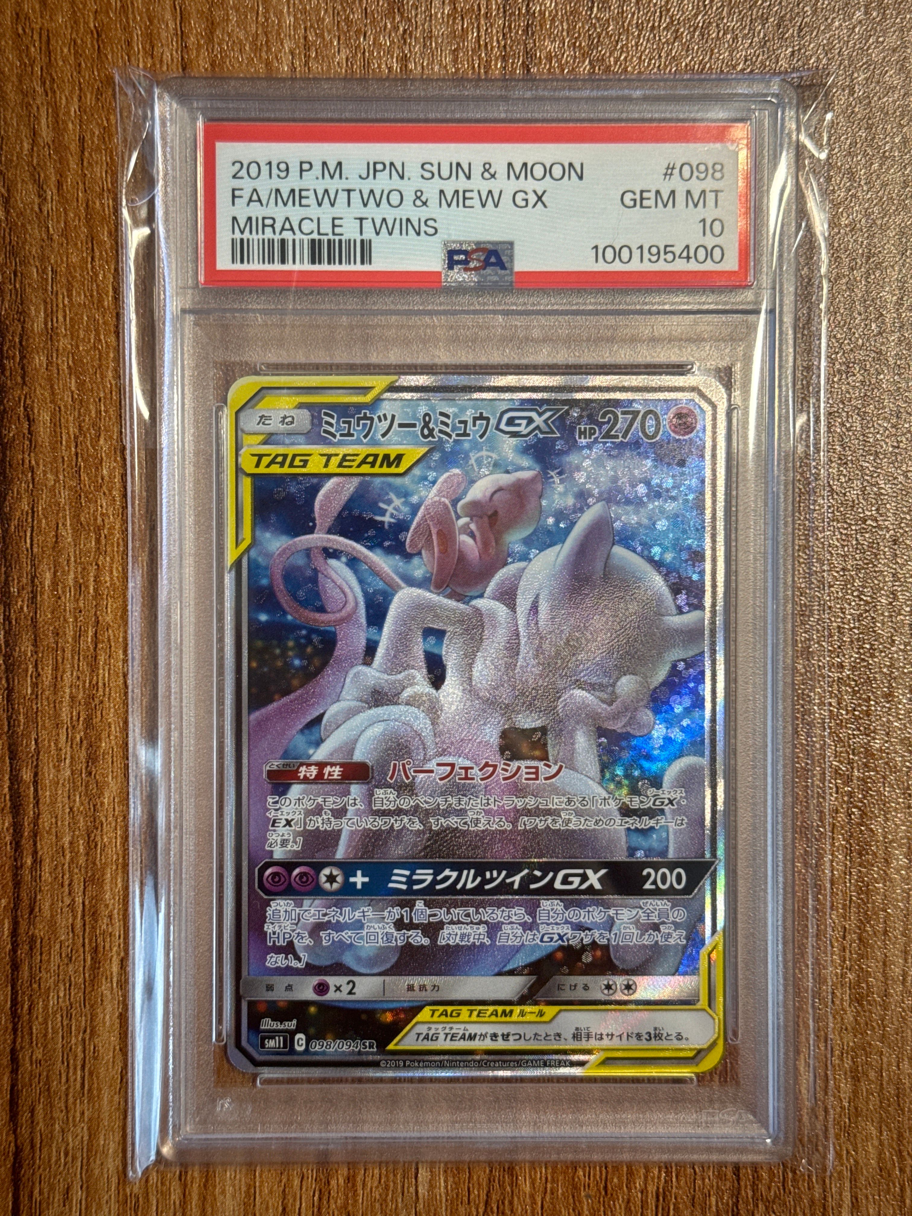 ミュウツー&ミュウGX SR: SA[SM11 098/094](拡張パック「ミラクルツイン」)