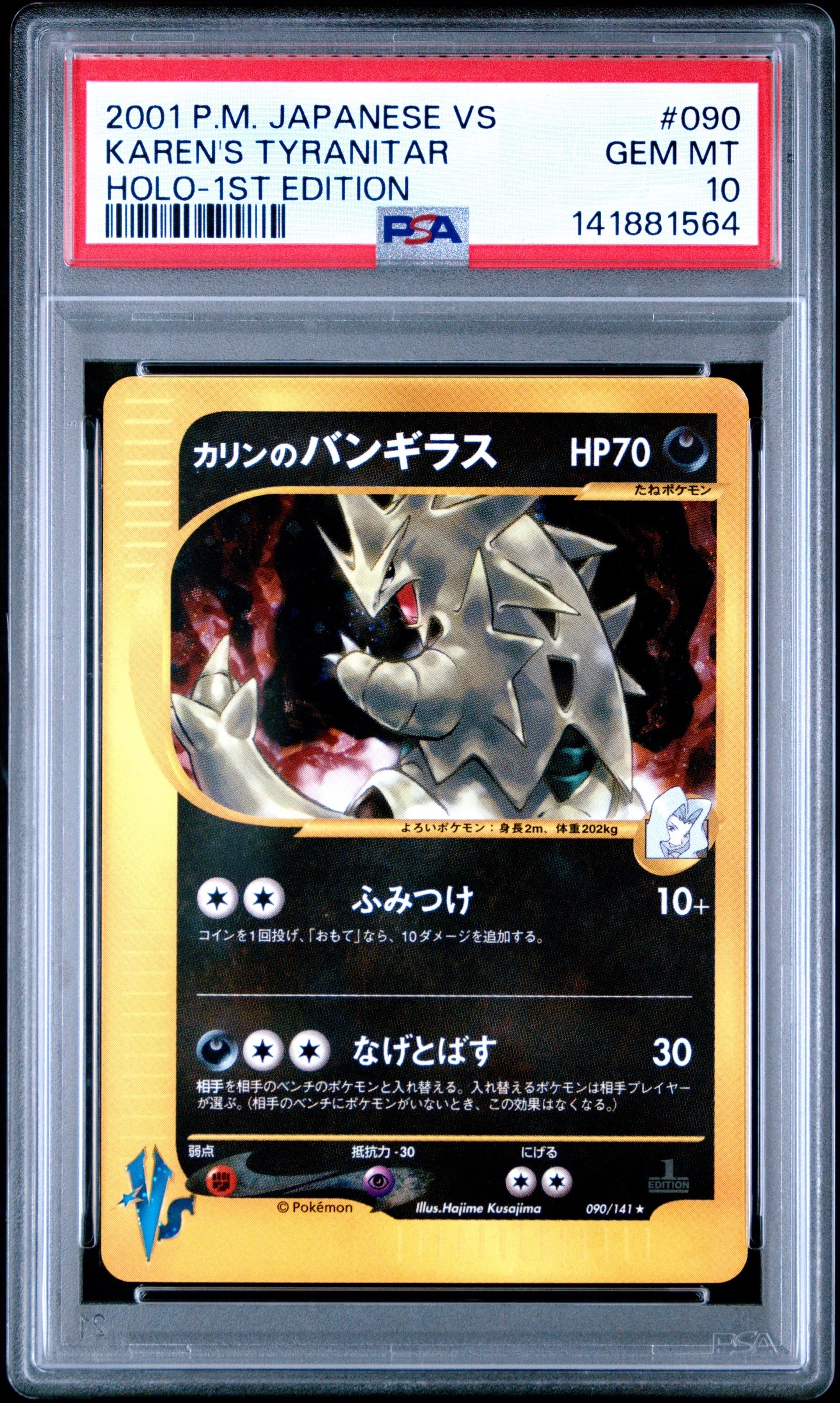 カリンのバンギラス ★ :1ED [VS 090/141](ハーフデッキ「リーダーズポケモン 水炎・草雷・闘超&劇場限定版」)