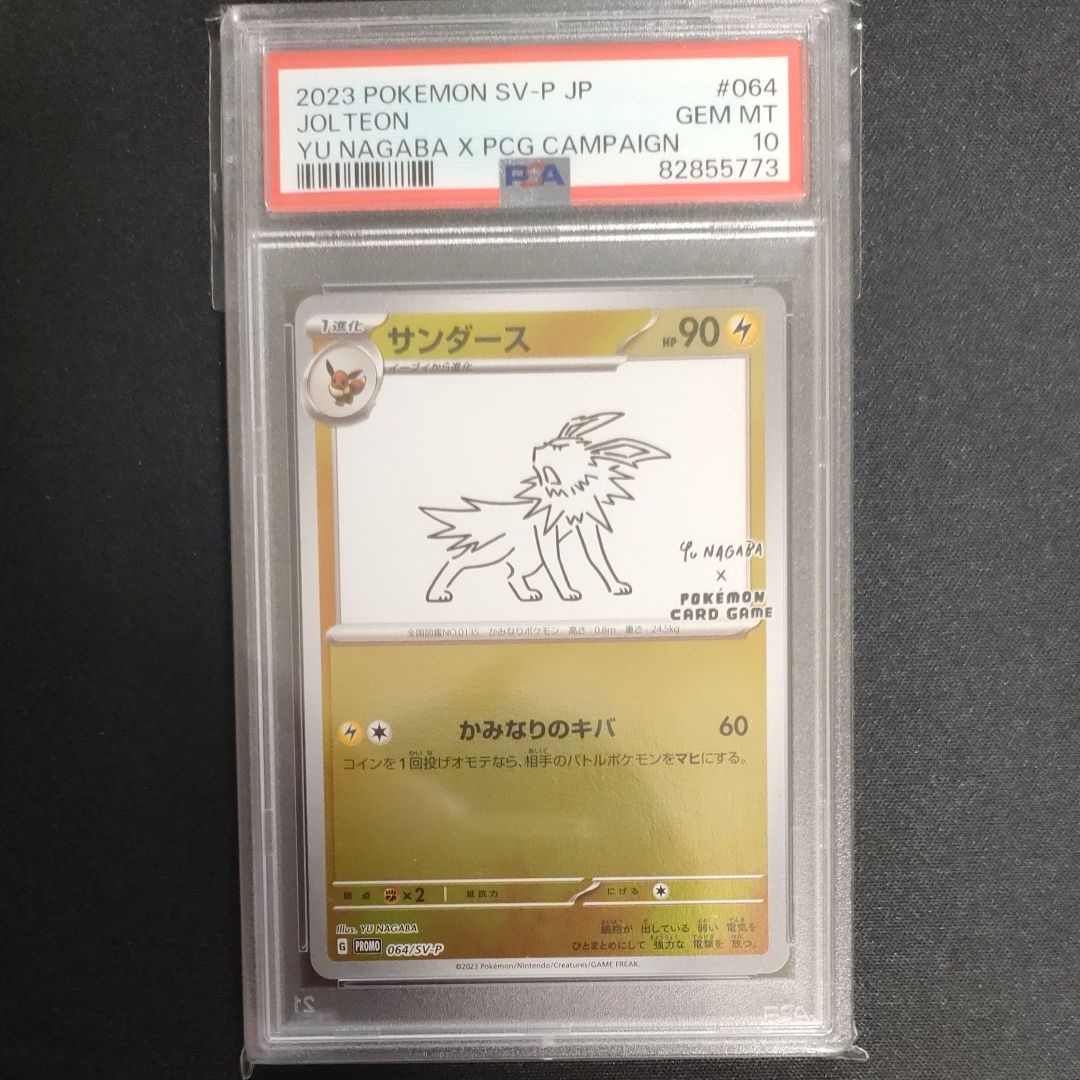 サンダース: プロモ [SV-P 064](「YU NAGABA×ポケモンカードゲーム」プロモーションカード「SV-P」)