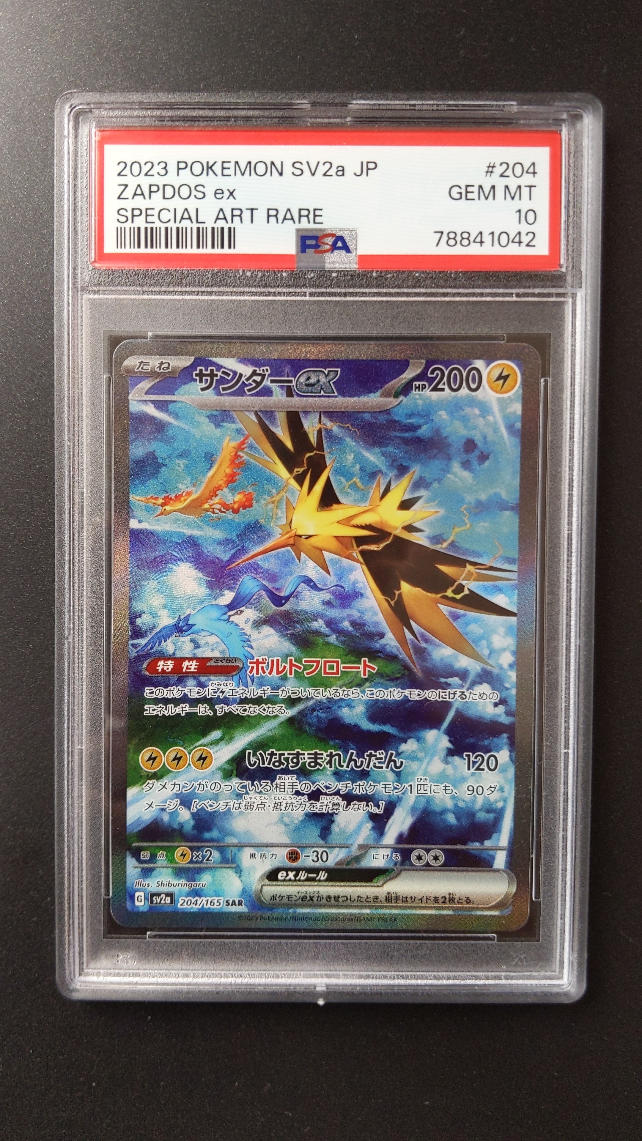 サンダーex SAR[SV2a 204/165](強化拡張パック「ポケモンカード151」)