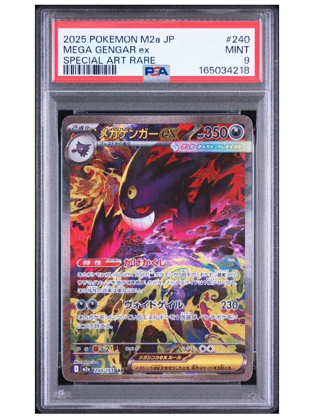 メガゲンガーex SAR [M2a 240/193](ハイクラスパック「MEGAドリームex