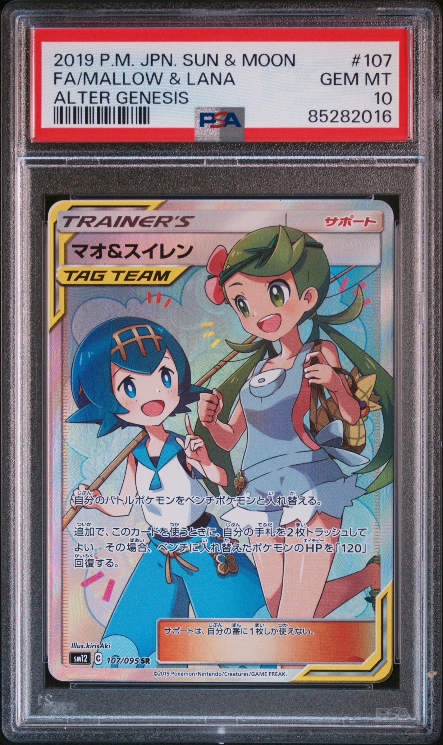マオ&スイレン SR[SM12 107/095](拡張パック「オルタージェネシス」)