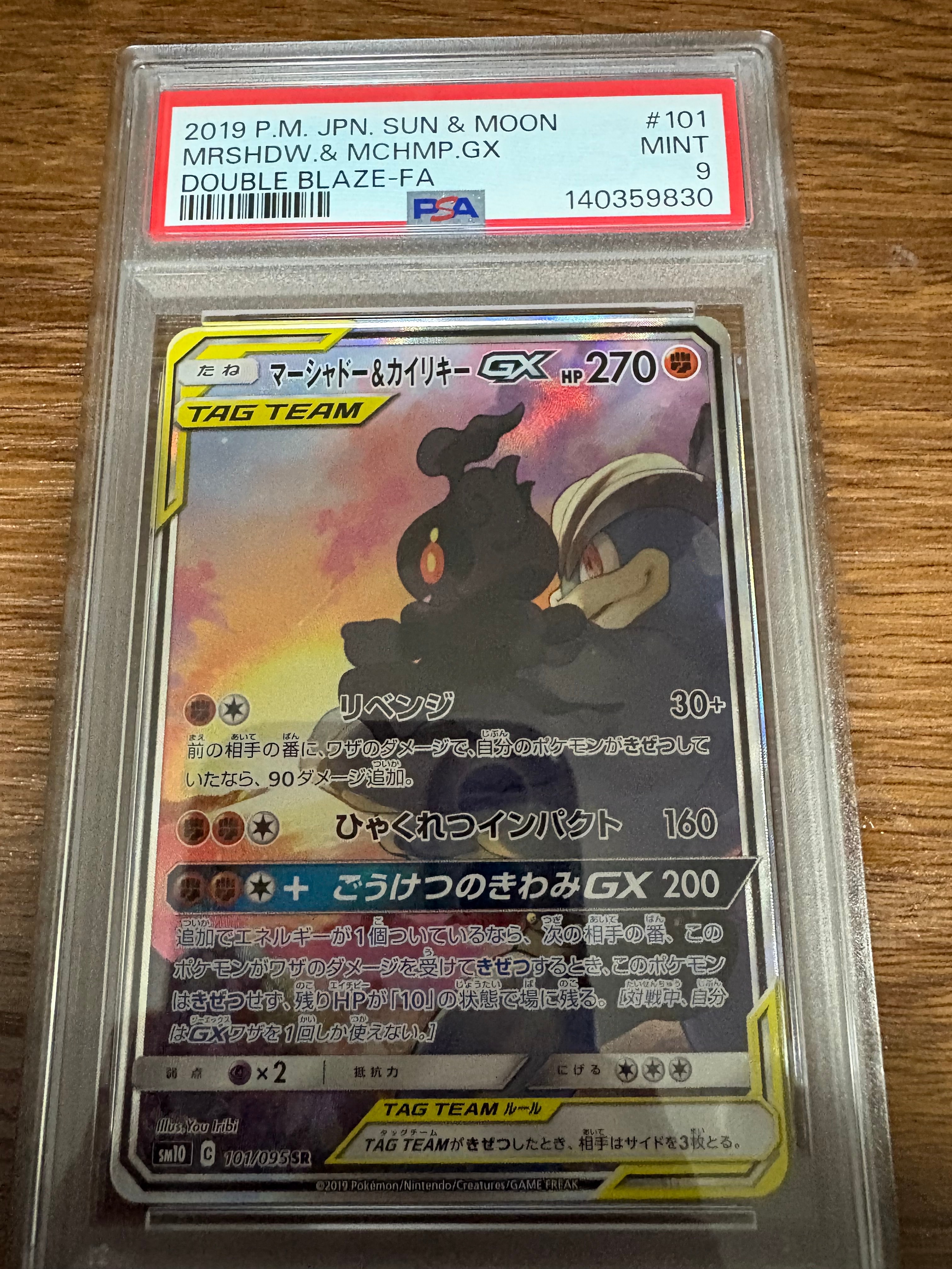 マーシャドー＆カイリキーGX SR PSA10 PSA10鑑定済〕マーシャドー＆カイリキーGX(SA)【SR】{101/095} 1枚の