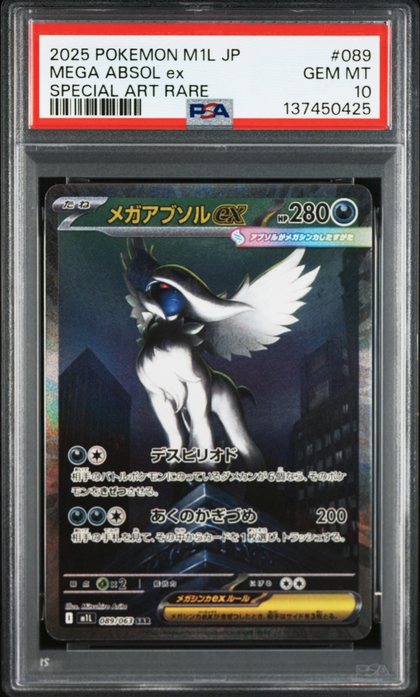 メガアブソルex SAR [M1L 089/063](拡張パック「メガブレイブ」)
